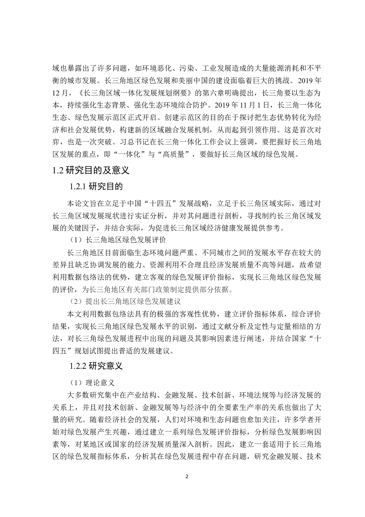 长三角地区绿色发展水平评价研究-26555字.docx 第6页