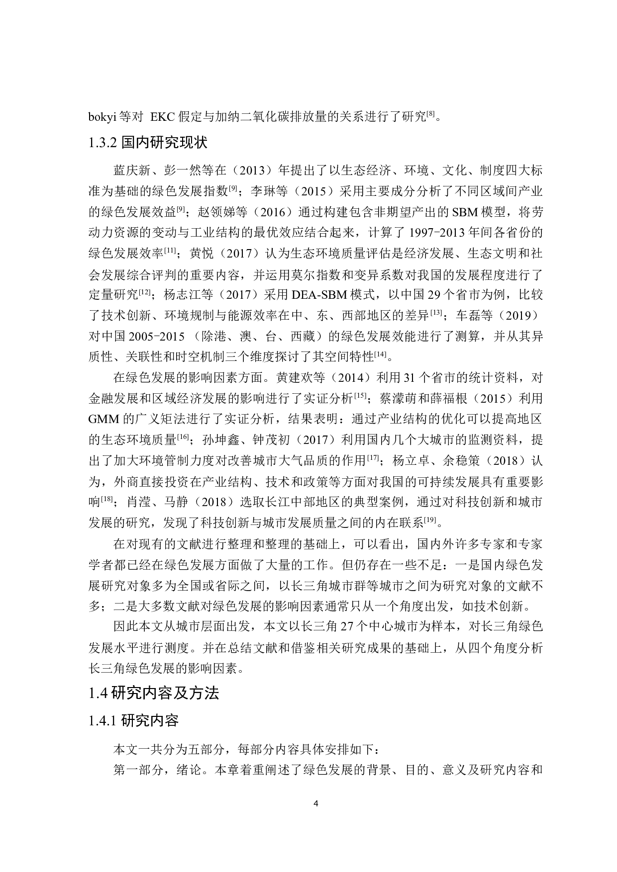 长三角地区绿色发展水平评价研究-26555字.docx 第8页