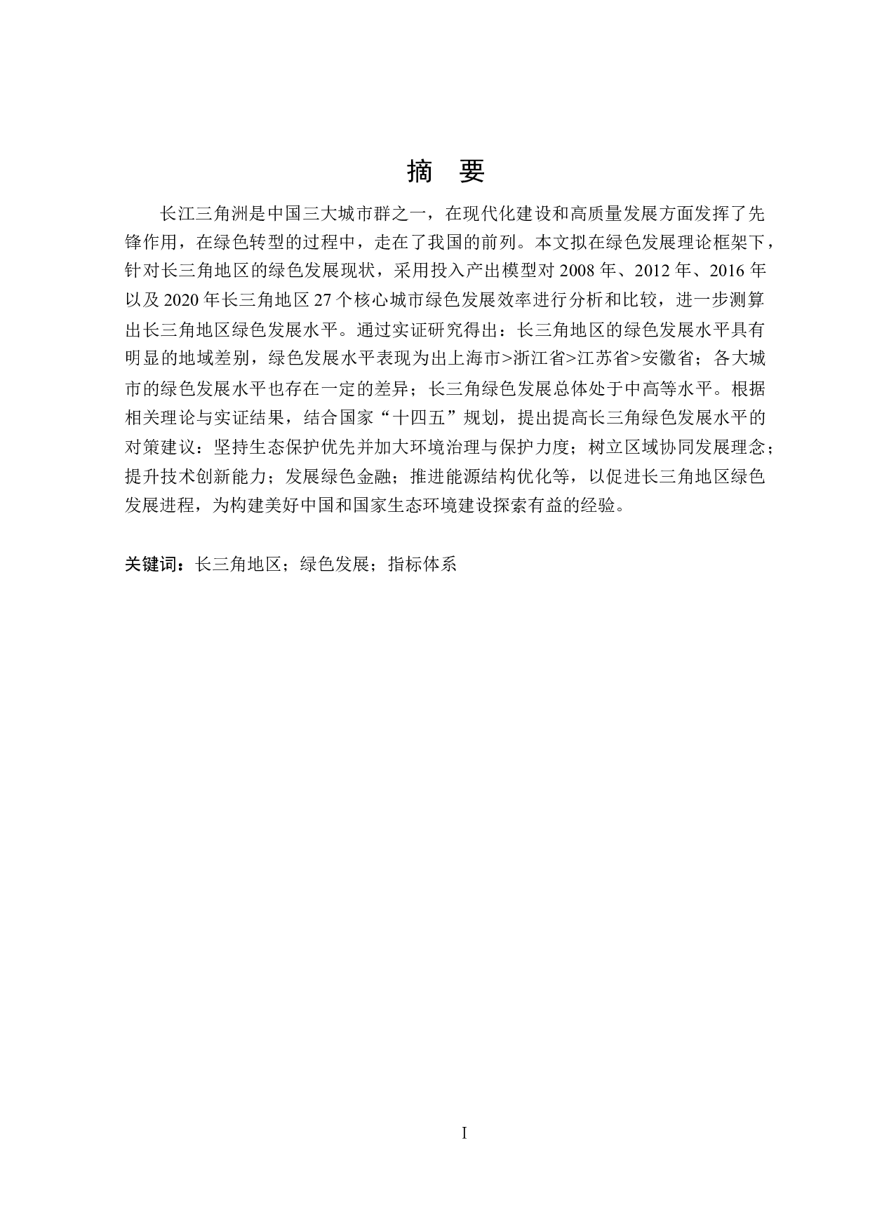 长三角地区绿色发展水平评价研究-26555字.docx 第1页