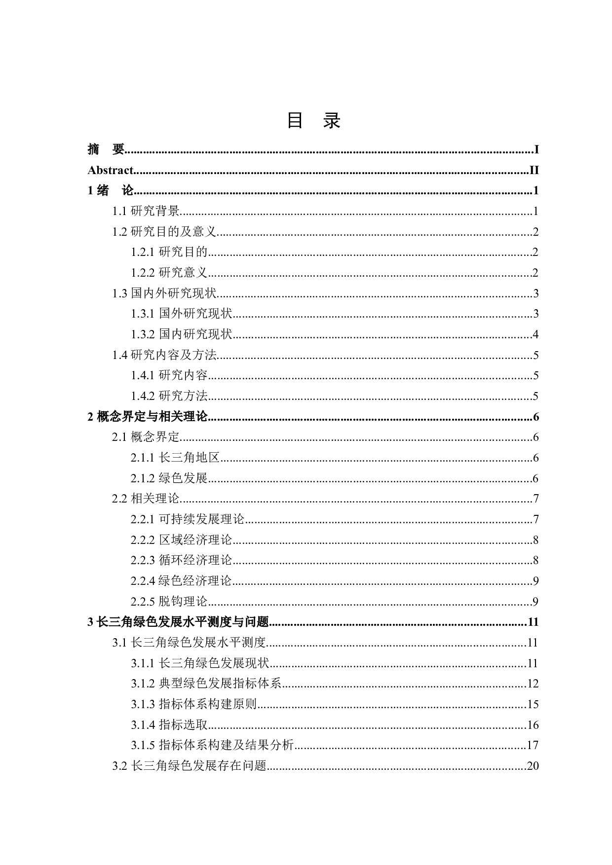 长三角地区绿色发展水平评价研究-26555字.docx 第3页