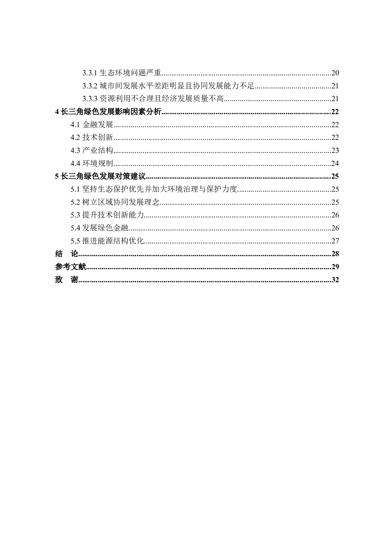 长三角地区绿色发展水平评价研究-26555字.docx 第4页