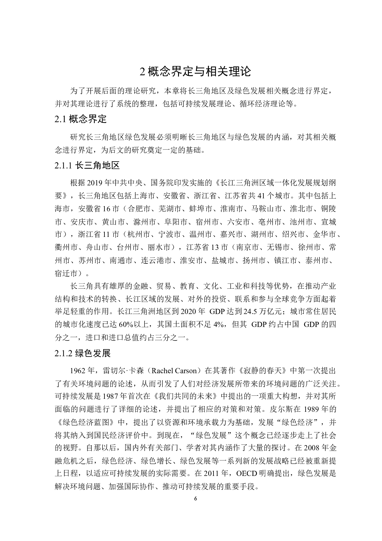 长三角地区绿色发展水平评价研究-26555字.docx 第10页