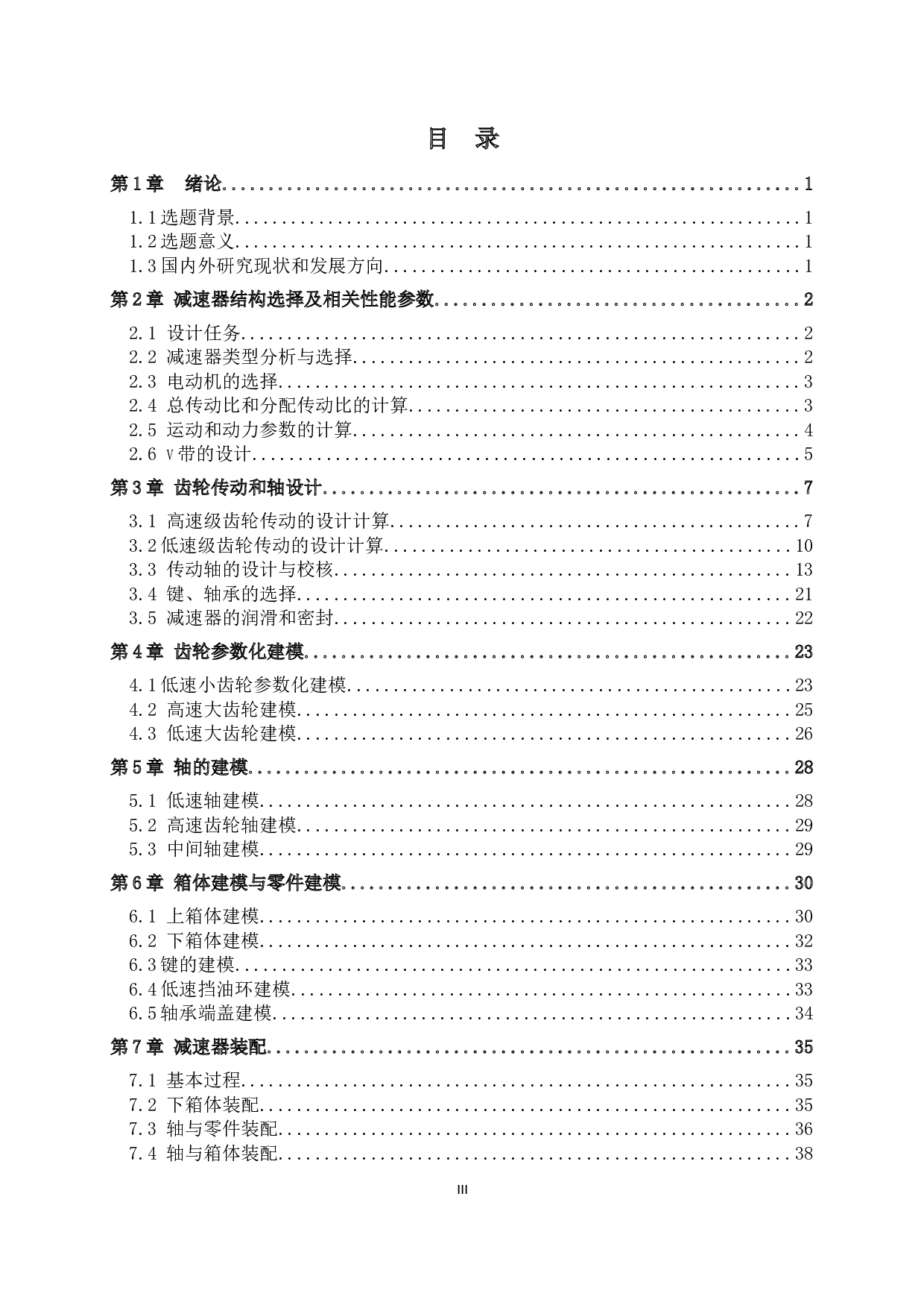 二级减速器三维实体设计及运动仿真-13438字.docx 第3页