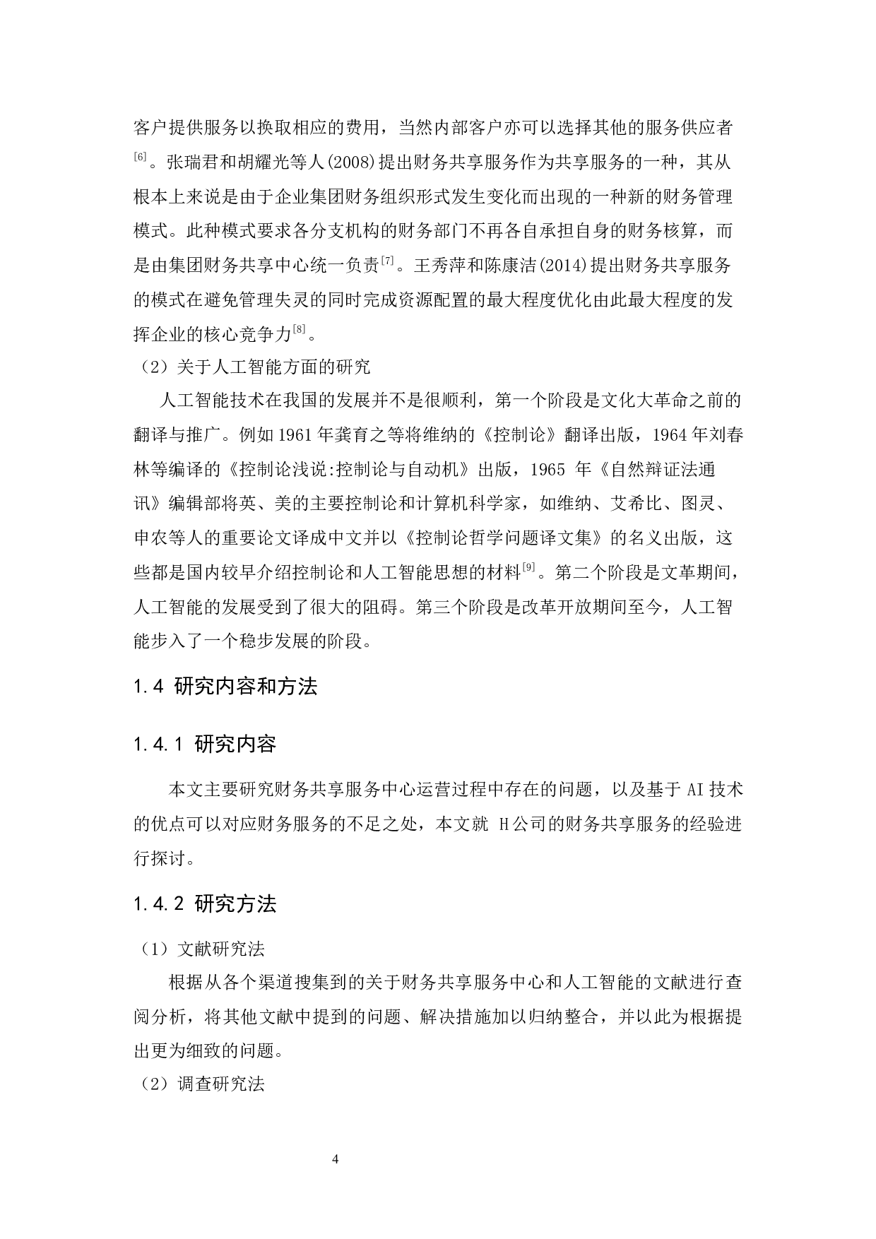 人工智能技术在财务共享服务中心的应用研究-18408字.docx 第9页