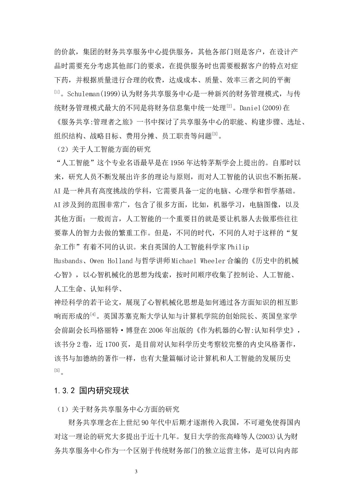 人工智能技术在财务共享服务中心的应用研究-18408字.docx 第8页