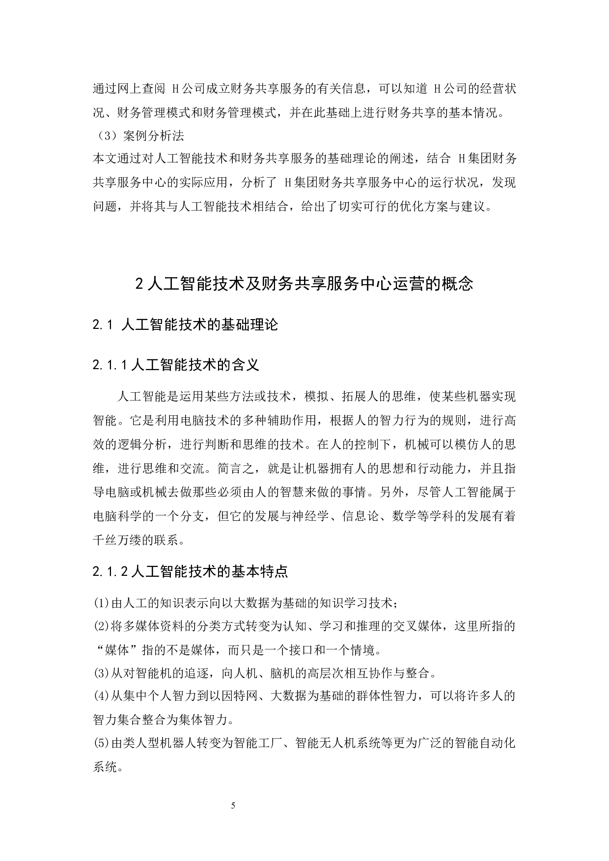 人工智能技术在财务共享服务中心的应用研究-18408字.docx 第10页