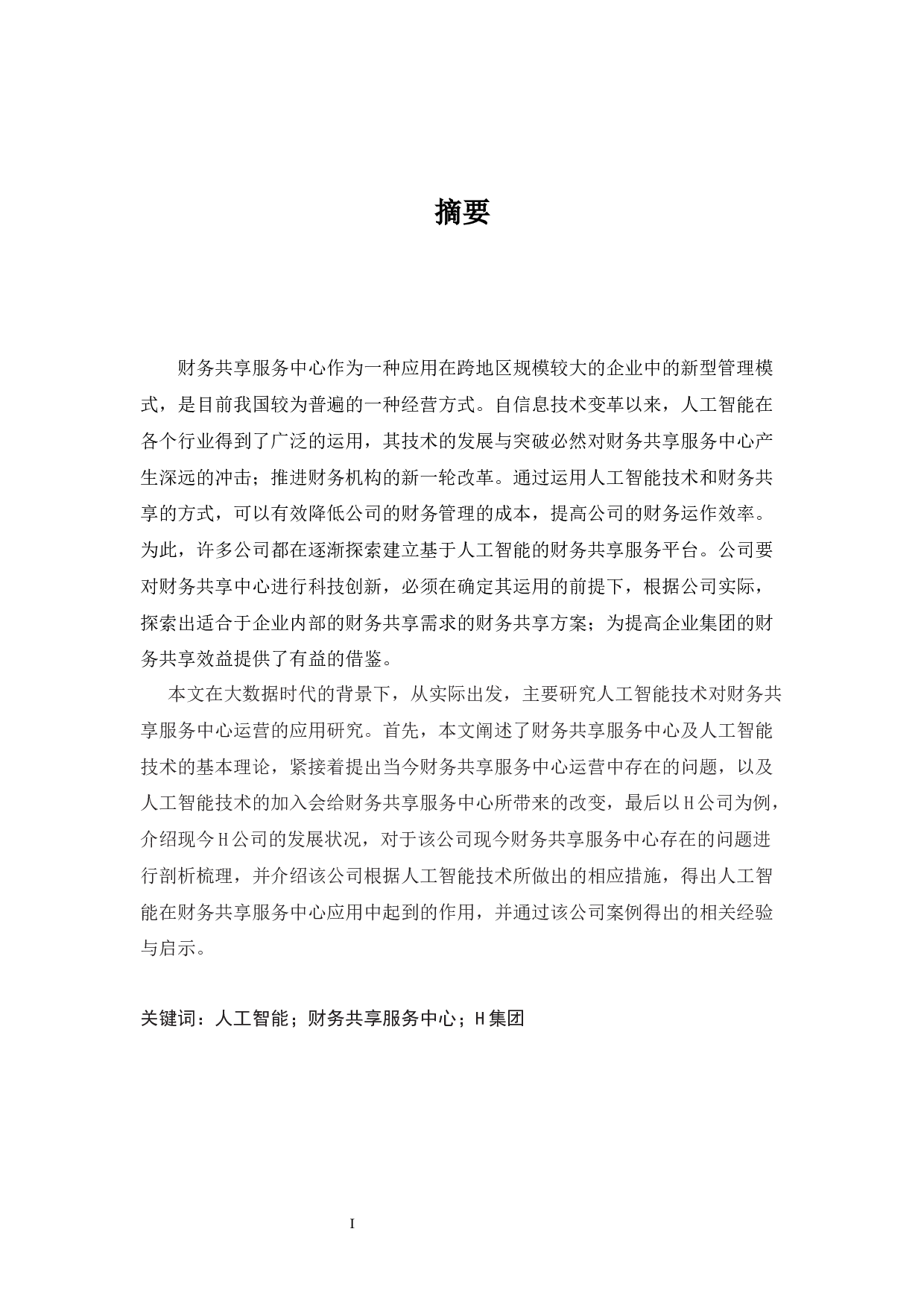 人工智能技术在财务共享服务中心的应用研究-18408字.docx 第1页