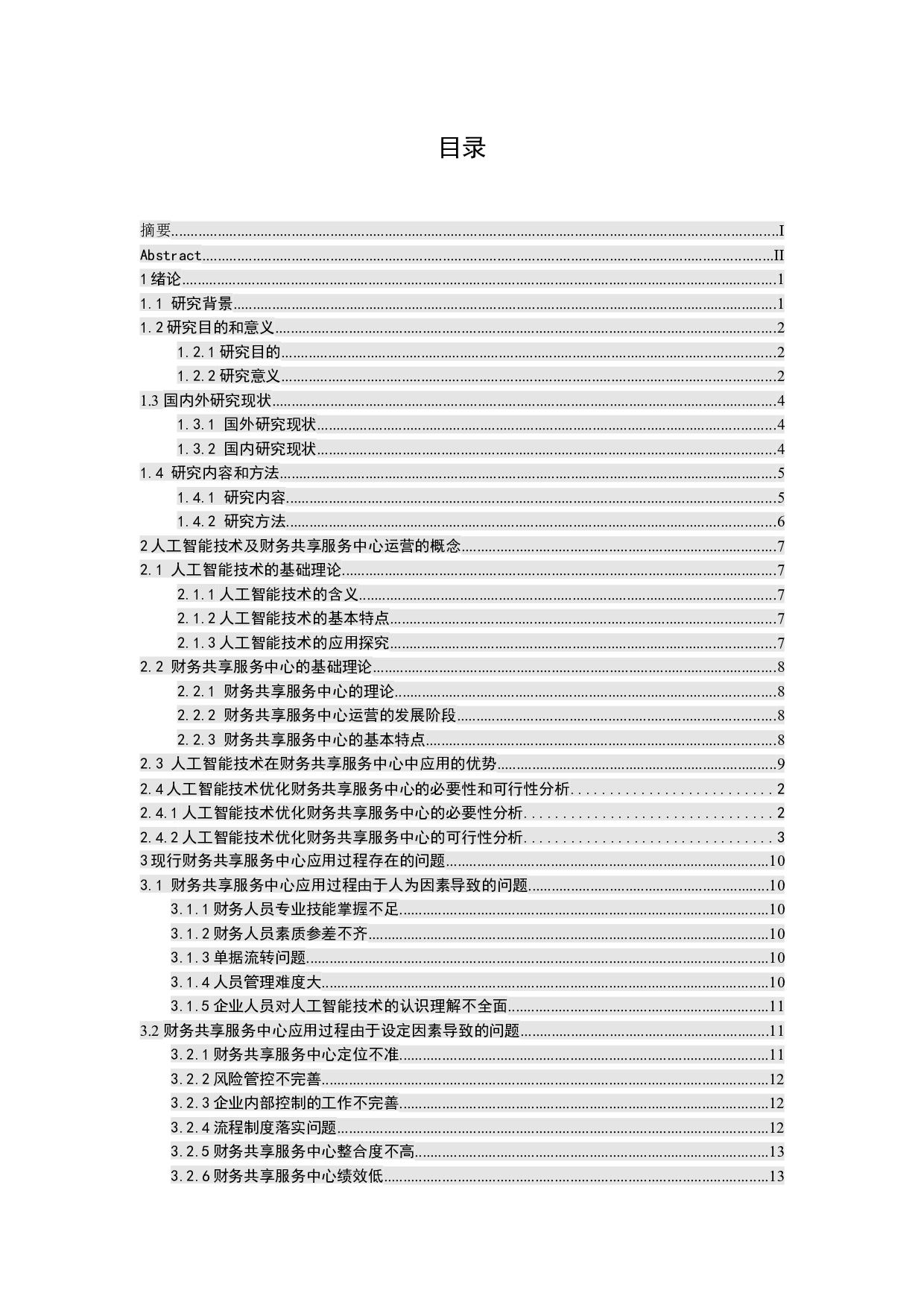 人工智能技术在财务共享服务中心的应用研究-18408字.docx 第4页