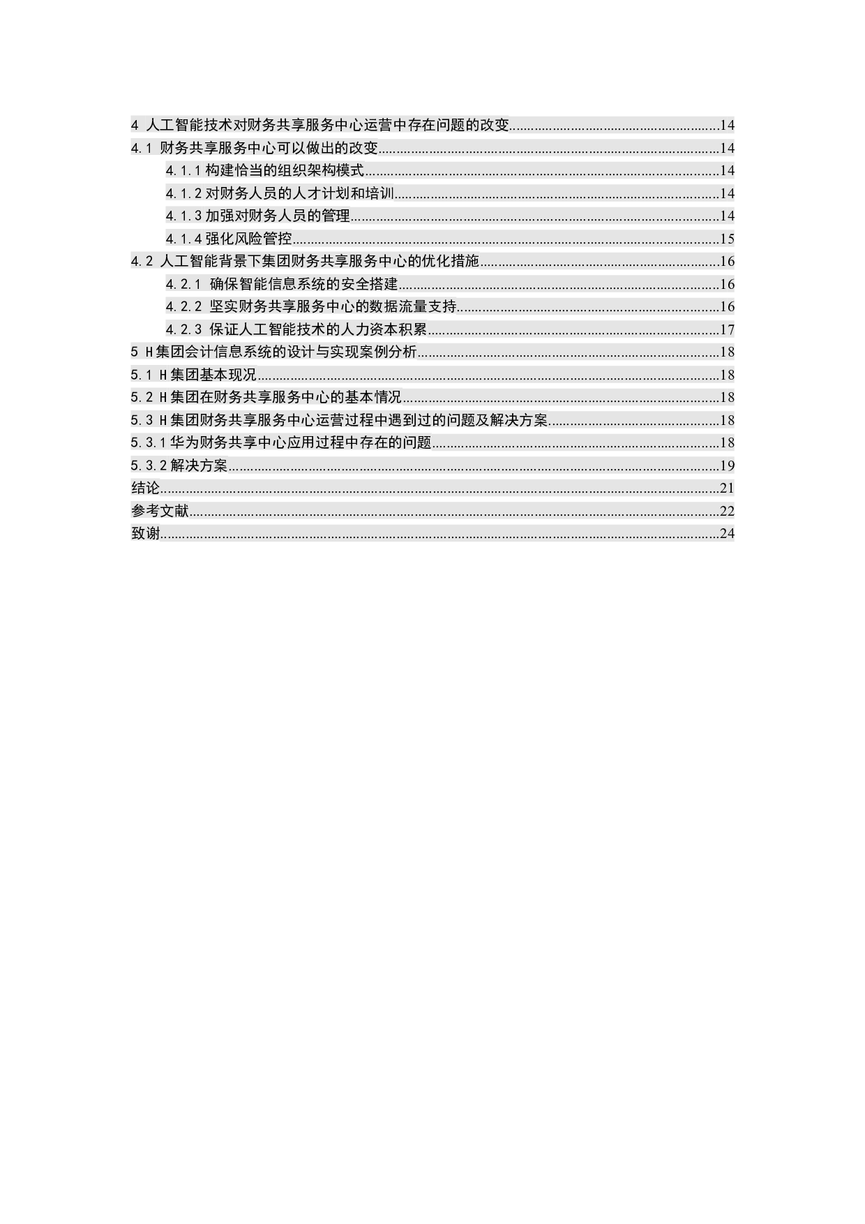 人工智能技术在财务共享服务中心的应用研究-18408字.docx 第5页