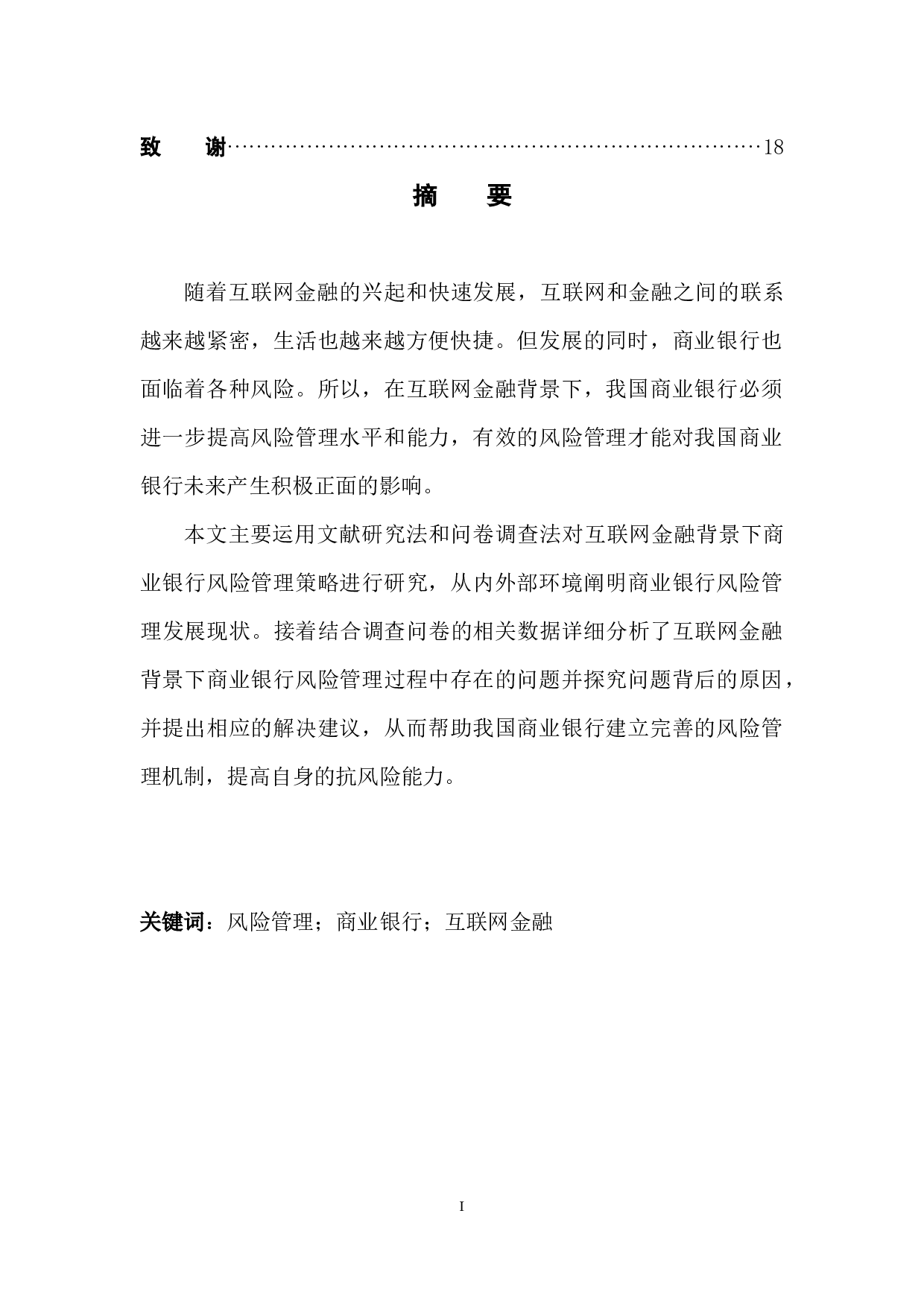 互联网金融背景下商业银行风险管理策略研究-11118字.docx 第2页