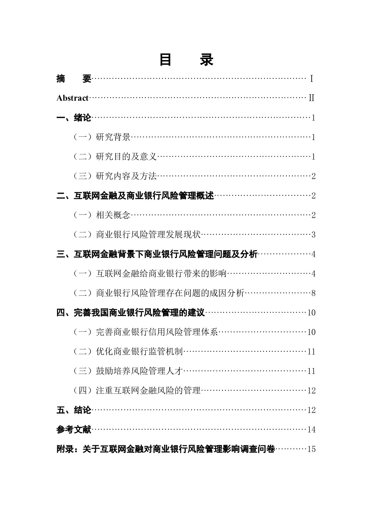 互联网金融背景下商业银行风险管理策略研究-11118字.docx 第1页