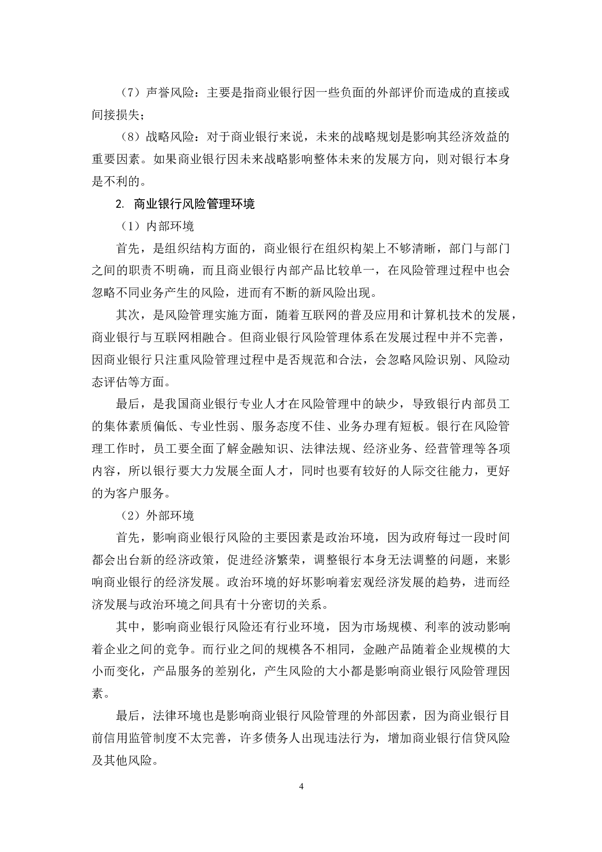 互联网金融背景下商业银行风险管理策略研究-11118字.docx 第8页
