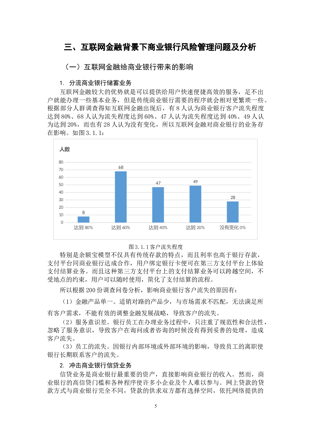 互联网金融背景下商业银行风险管理策略研究-11118字.docx 第9页