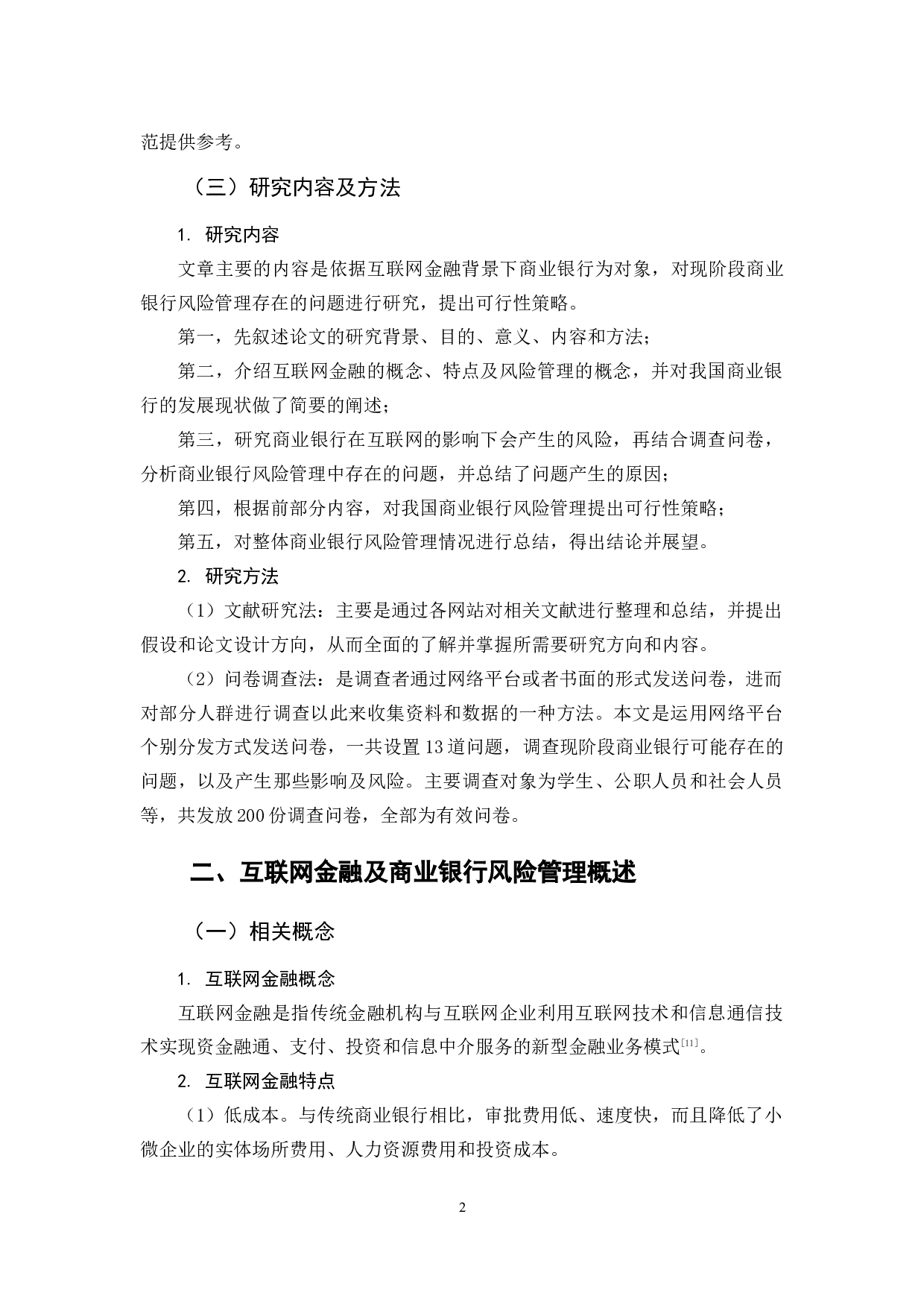 互联网金融背景下商业银行风险管理策略研究-11118字.docx 第6页