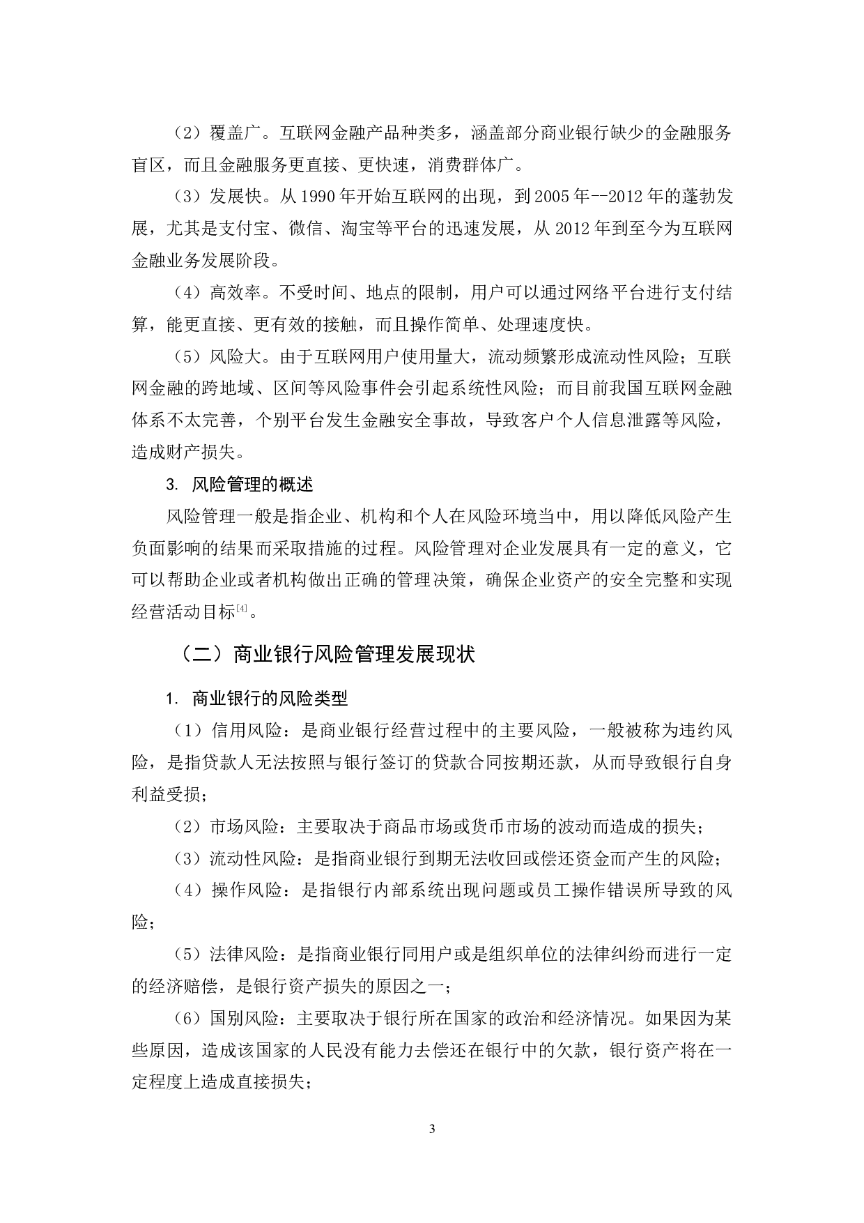 互联网金融背景下商业银行风险管理策略研究-11118字.docx 第7页