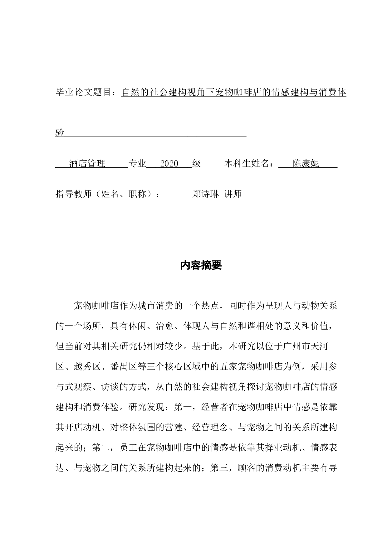 自然的社会建构视角下宠物咖啡店的情感建构与消费体验-30752字.docx 第1页