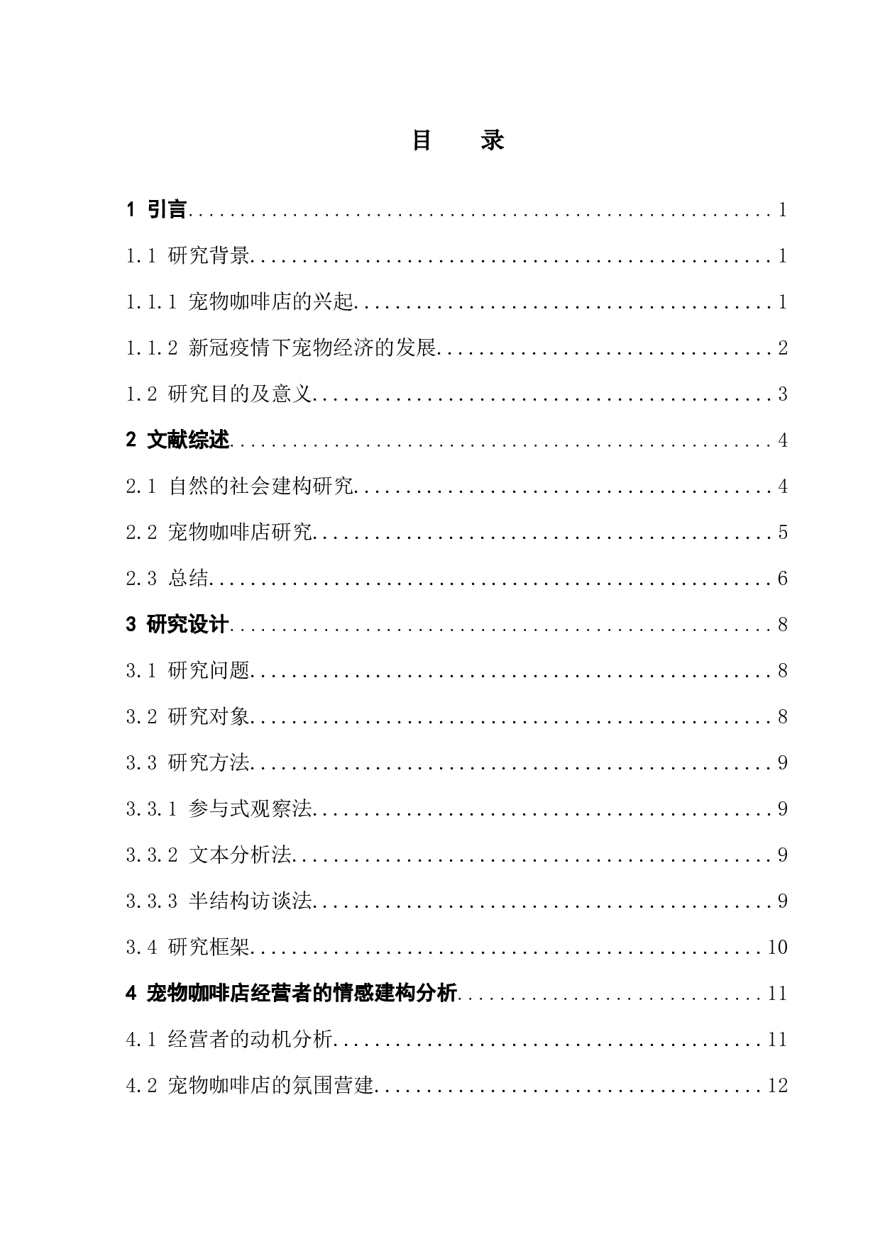 自然的社会建构视角下宠物咖啡店的情感建构与消费体验-30752字.docx 第5页