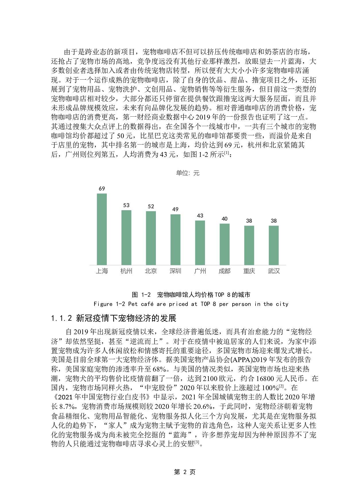自然的社会建构视角下宠物咖啡店的情感建构与消费体验-30752字.docx 第9页