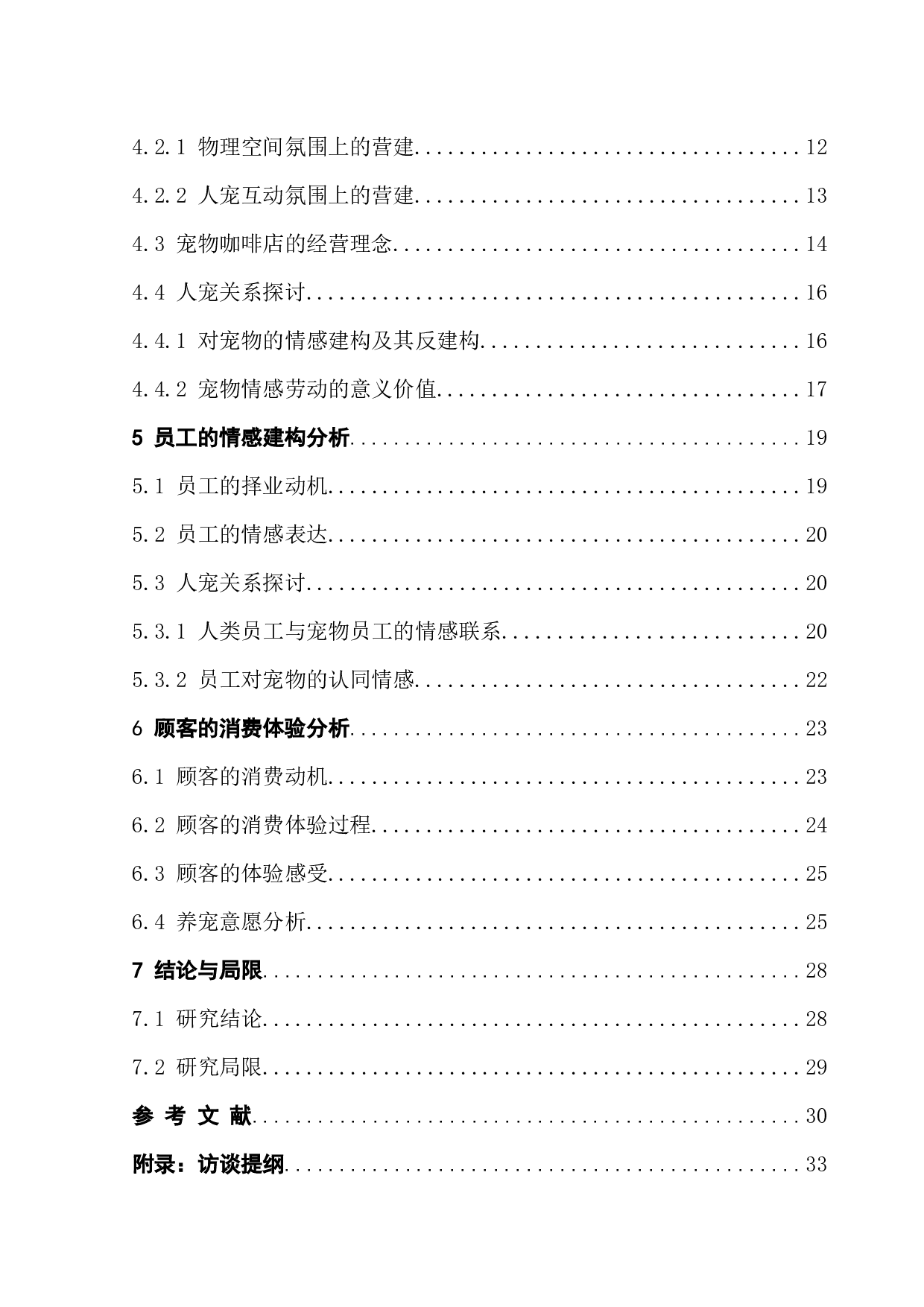 自然的社会建构视角下宠物咖啡店的情感建构与消费体验-30752字.docx 第6页