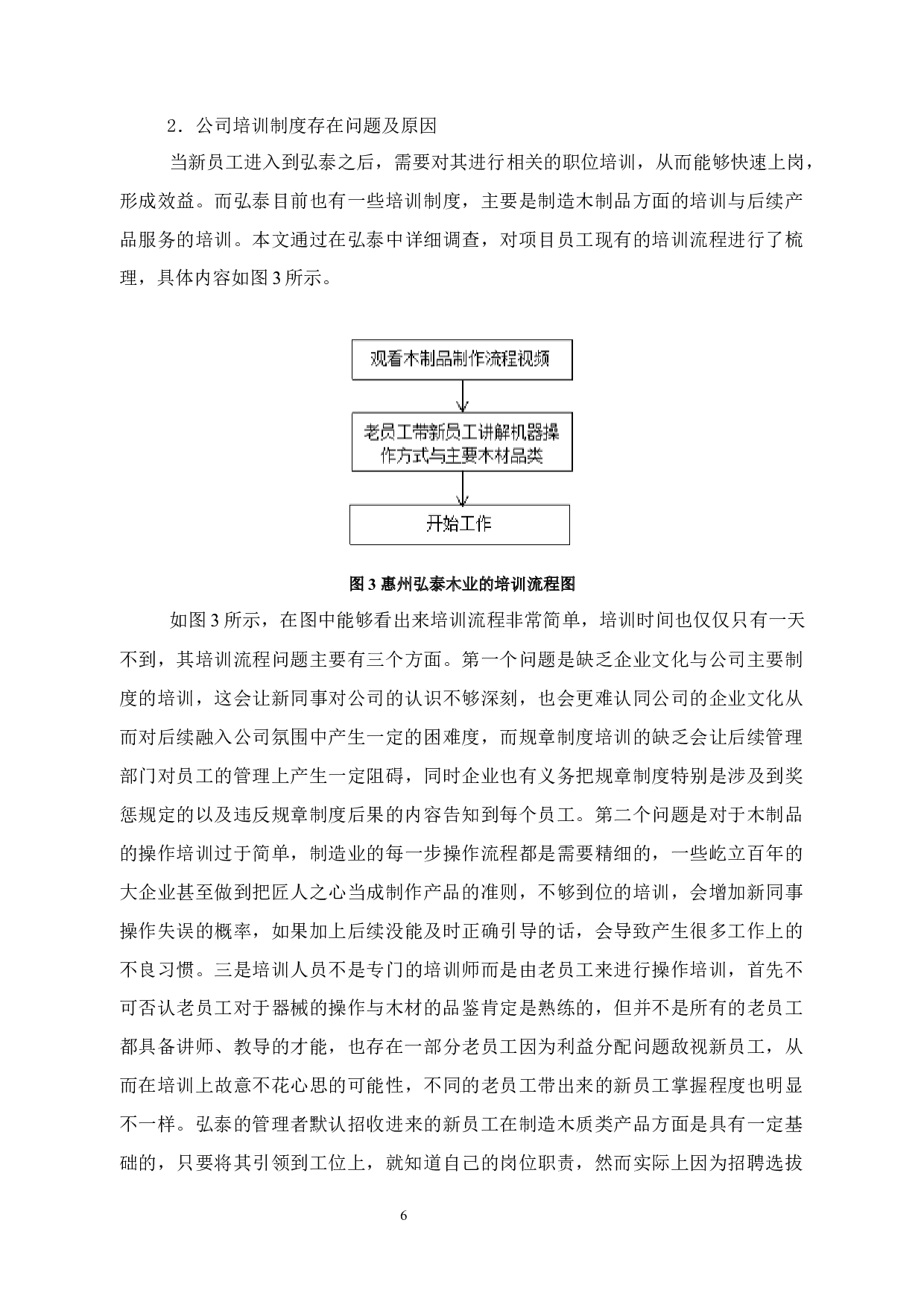 弘泰木业人力资源管理制度存在的问题及对策-12897字.docx 第10页