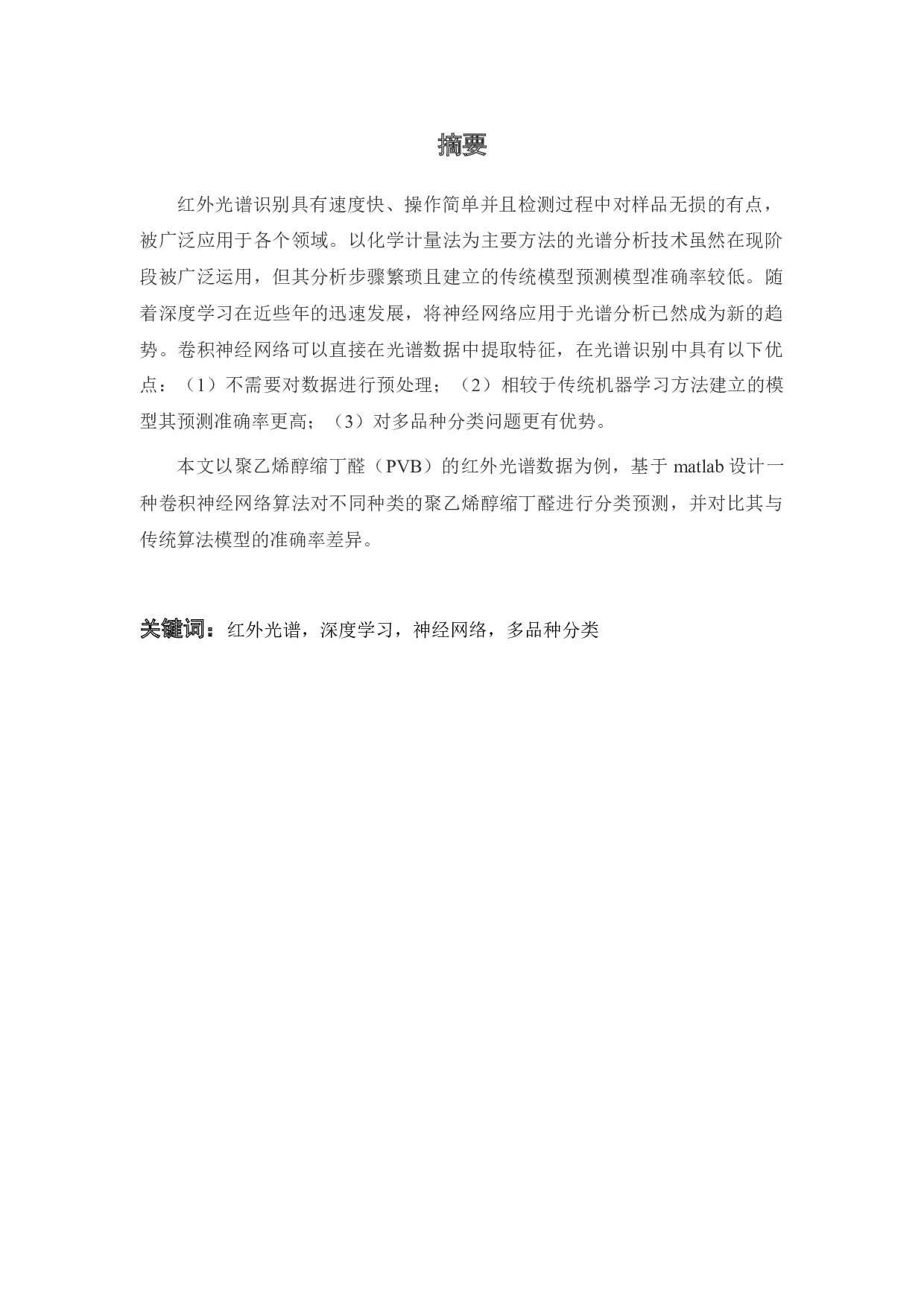 基于卷积神经网络对红外光谱数据的分类预测算法设计-15731字.docx 第3页