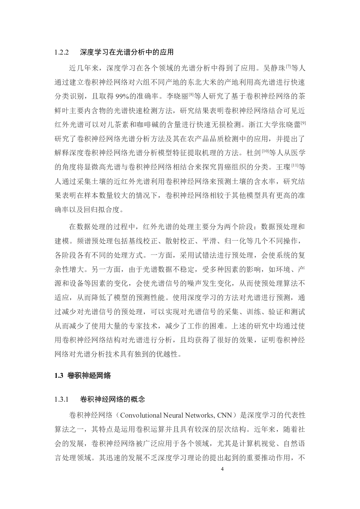 基于卷积神经网络对红外光谱数据的分类预测算法设计-15731字.docx 第10页