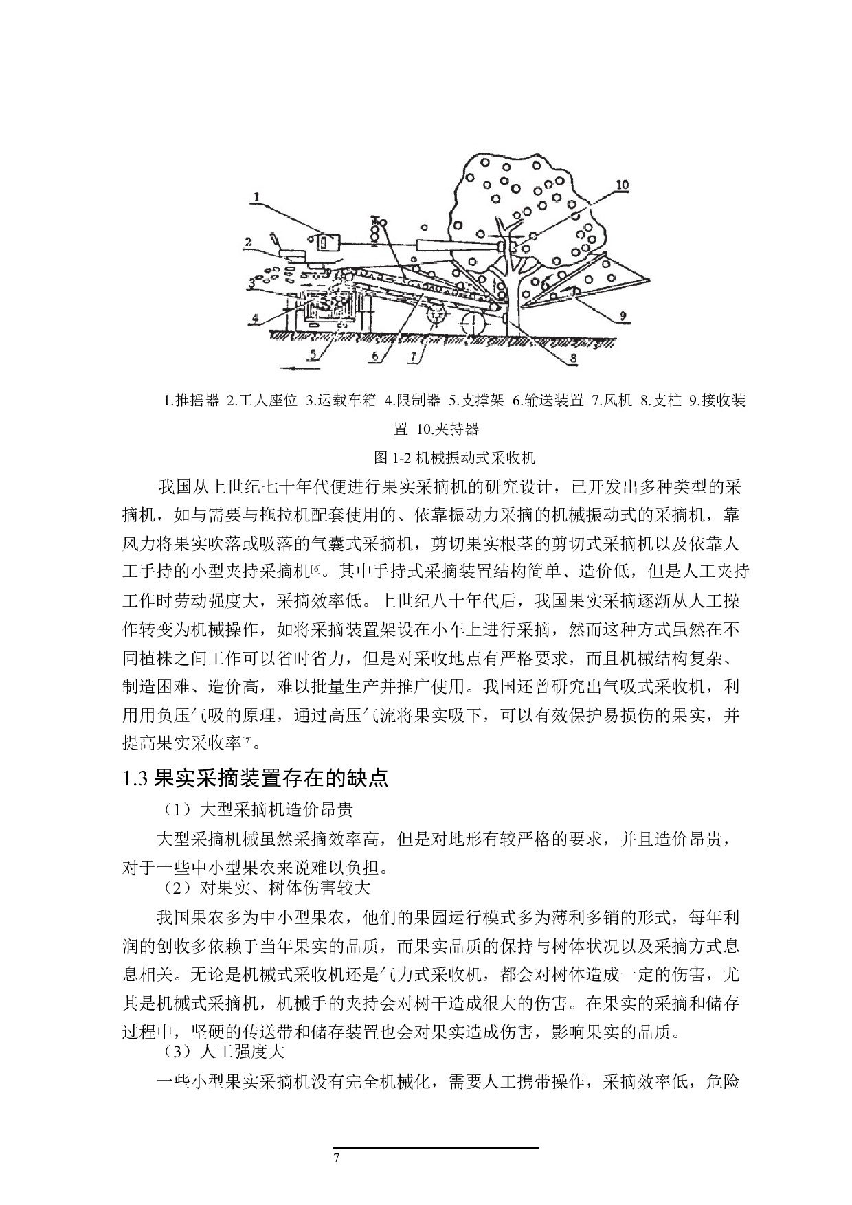 主干振动式果实采摘机的结构设计-16092字.docx 第7页