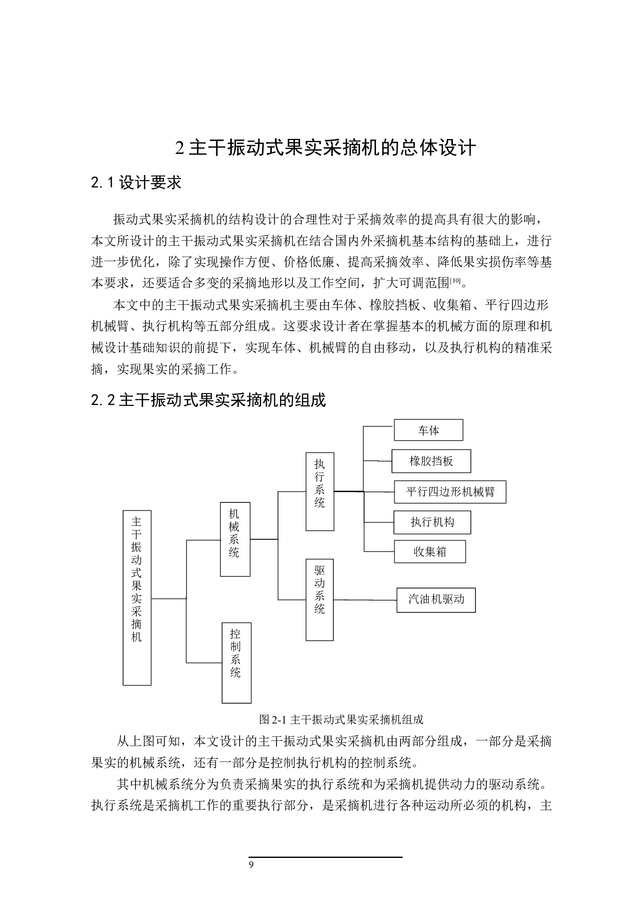 主干振动式果实采摘机的结构设计-16092字.docx 第9页
