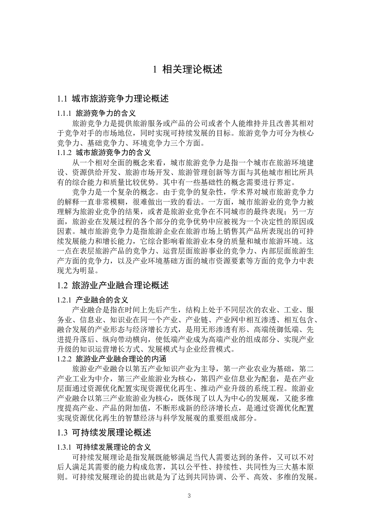 遂宁市旅游业发展问题探析-16027字.docx 第6页