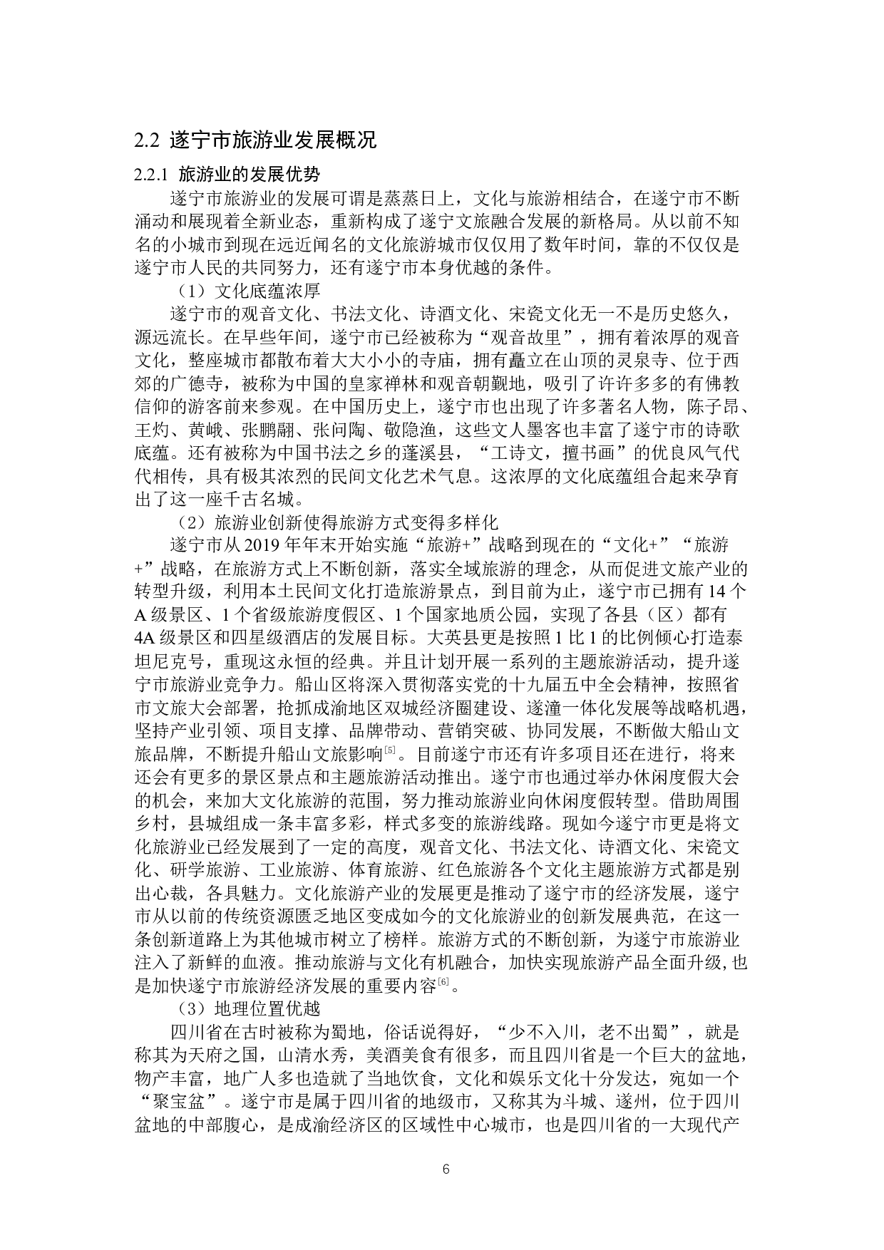 遂宁市旅游业发展问题探析-16027字.docx 第9页