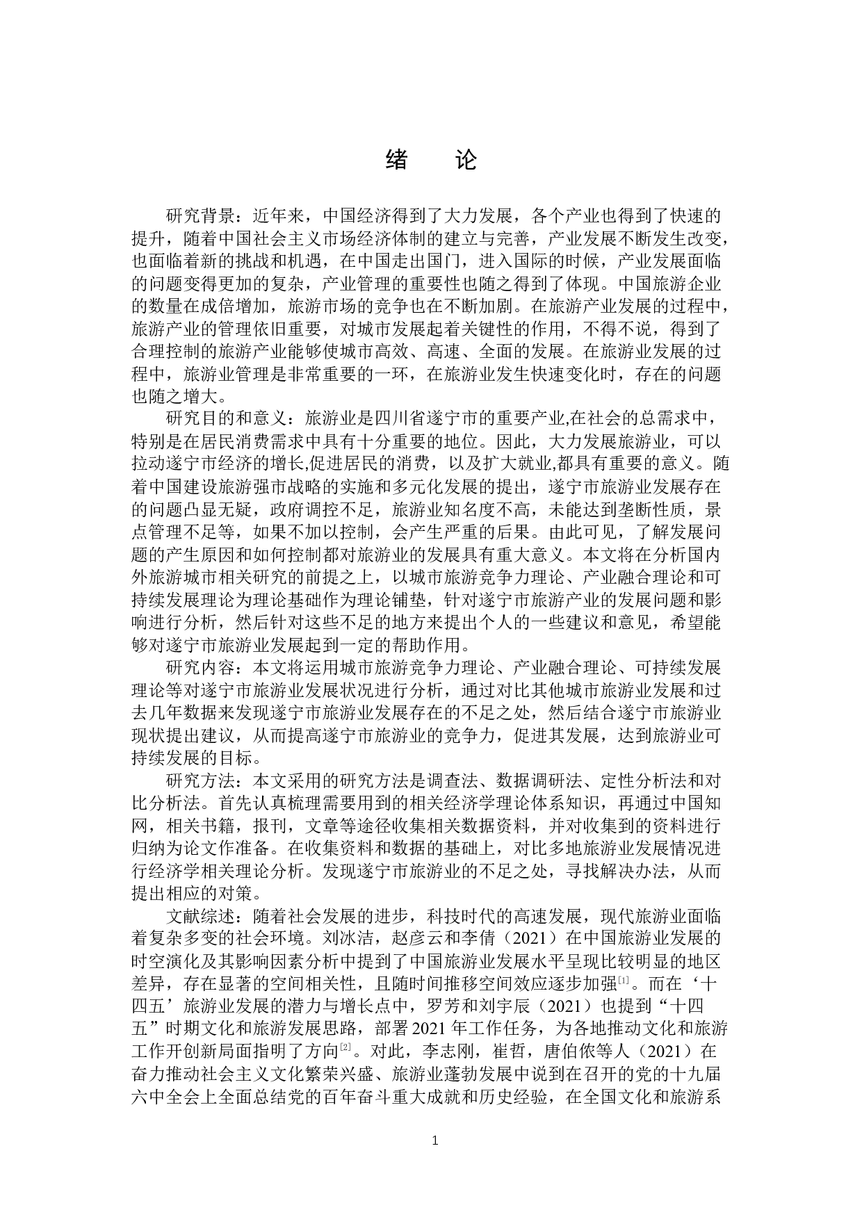 遂宁市旅游业发展问题探析-16027字.docx 第4页