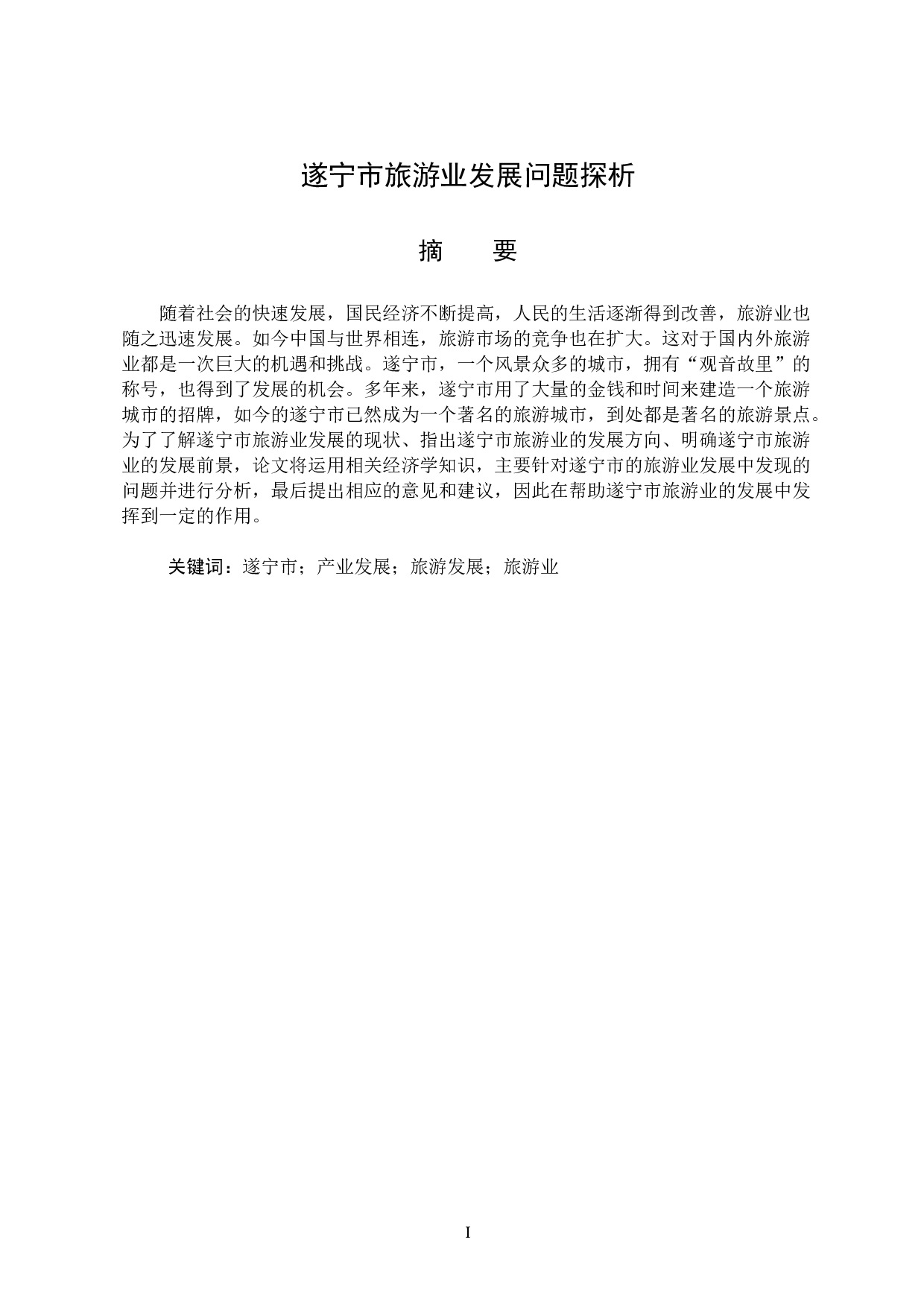 遂宁市旅游业发展问题探析-16027字.docx 第1页