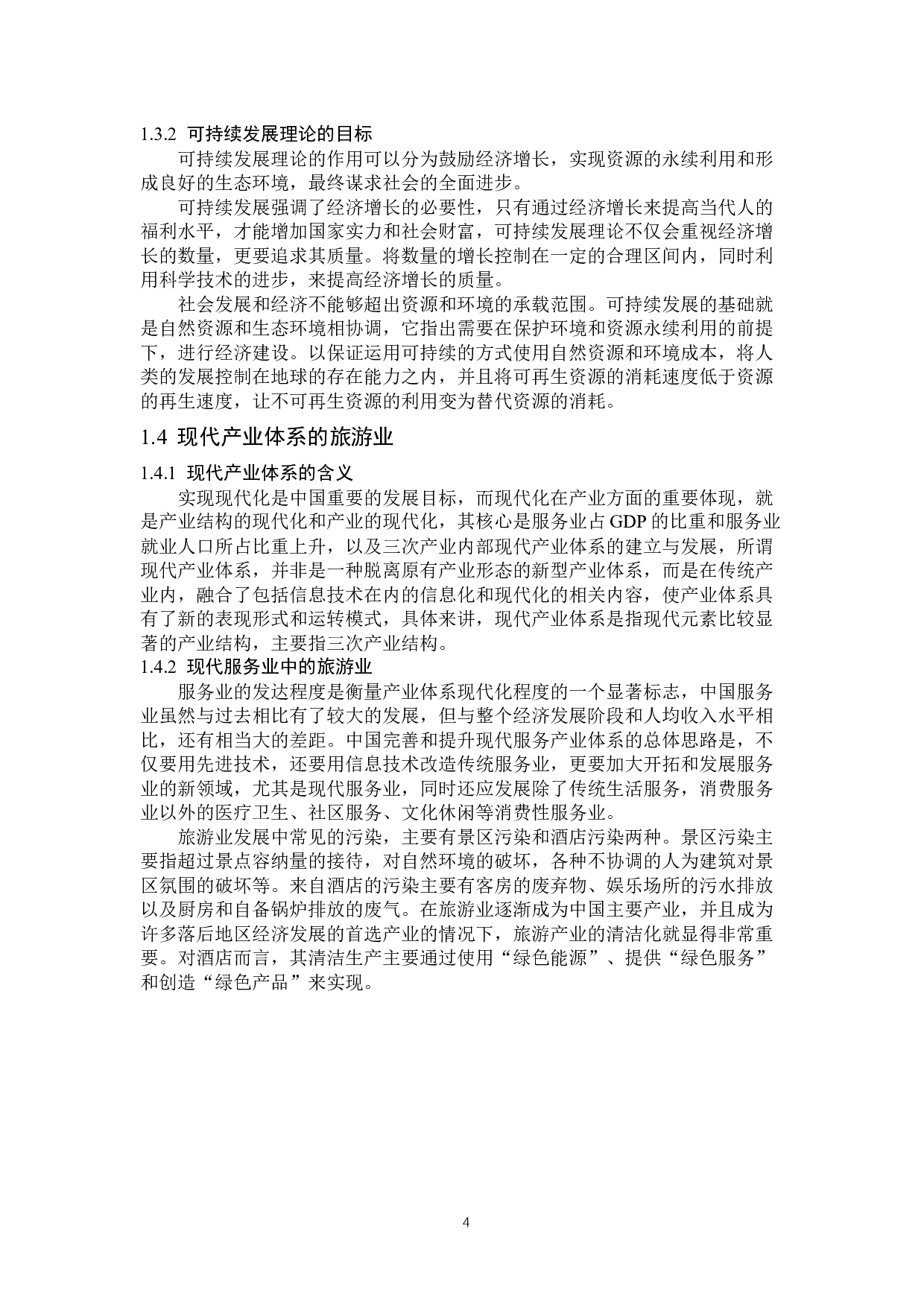 遂宁市旅游业发展问题探析-16027字.docx 第7页