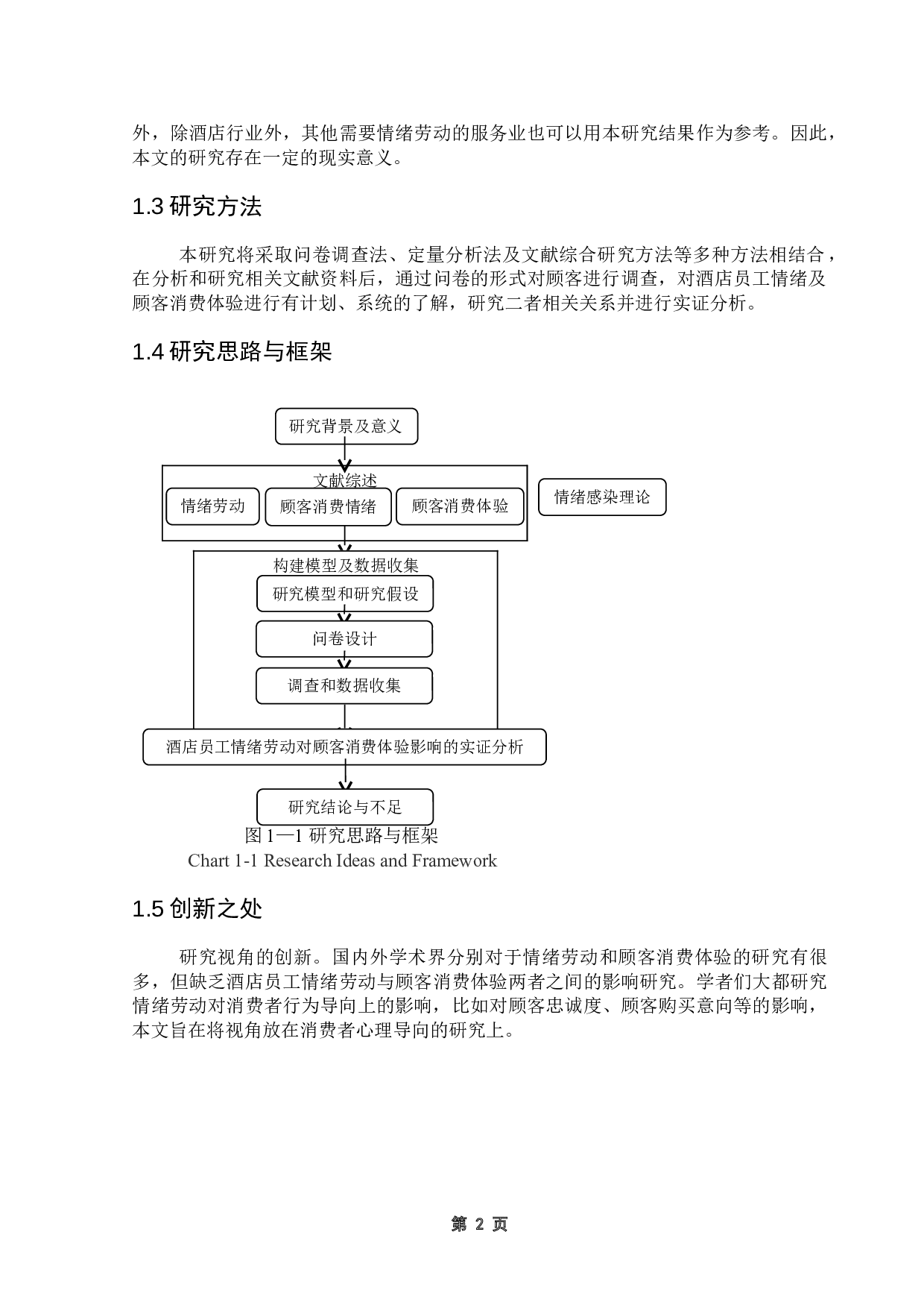 酒店员工情绪劳动对顾客消费体验的影响研究-17027字.doc 第6页
