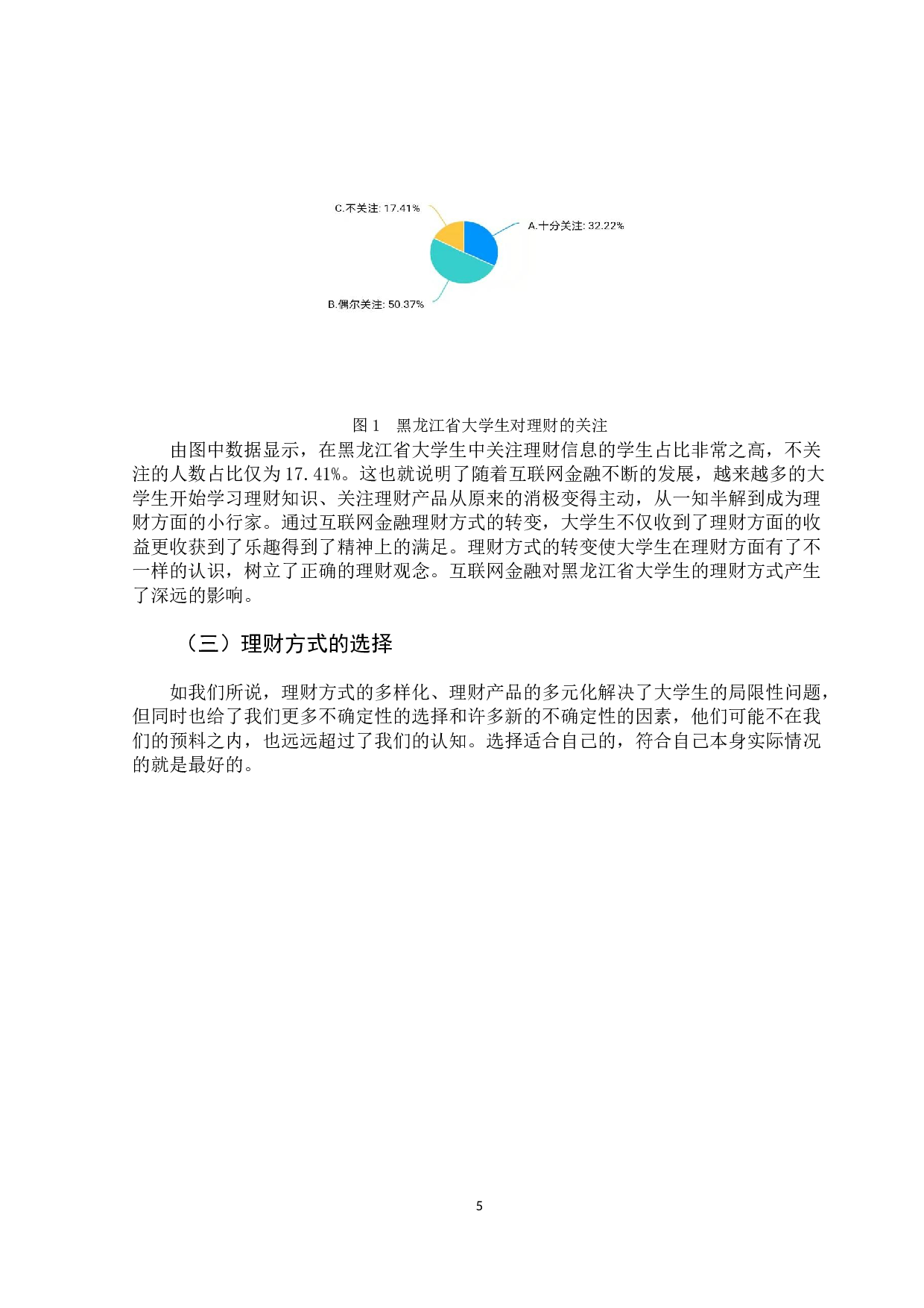 互联网金融对大学生理财方式的影响研究-10828字.docx 第9页