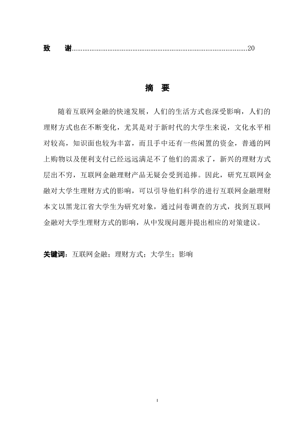 互联网金融对大学生理财方式的影响研究-10828字.docx 第3页