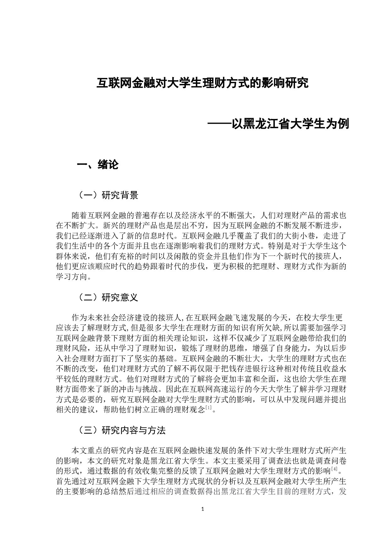 互联网金融对大学生理财方式的影响研究-10828字.docx 第5页