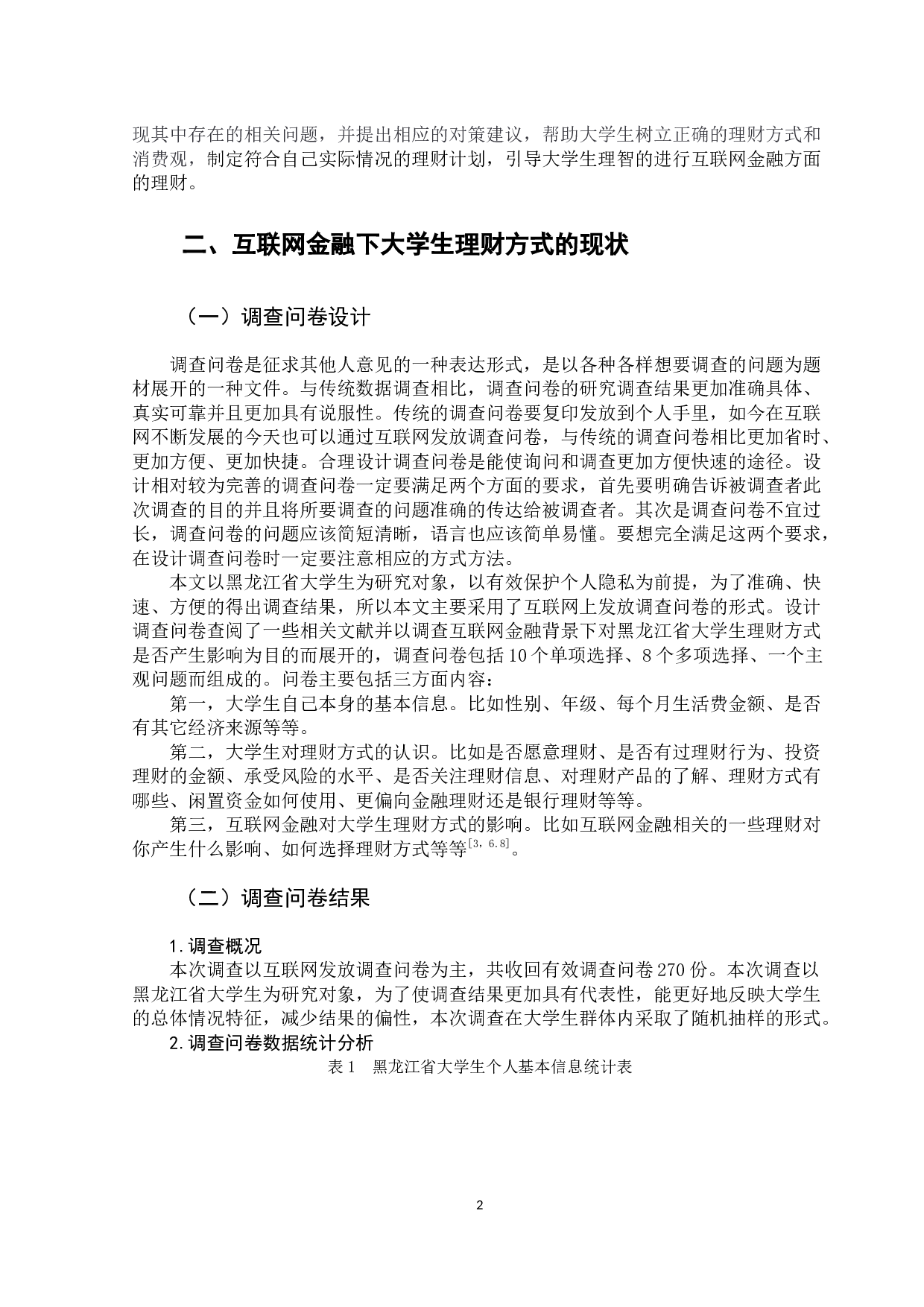 互联网金融对大学生理财方式的影响研究-10828字.docx 第6页