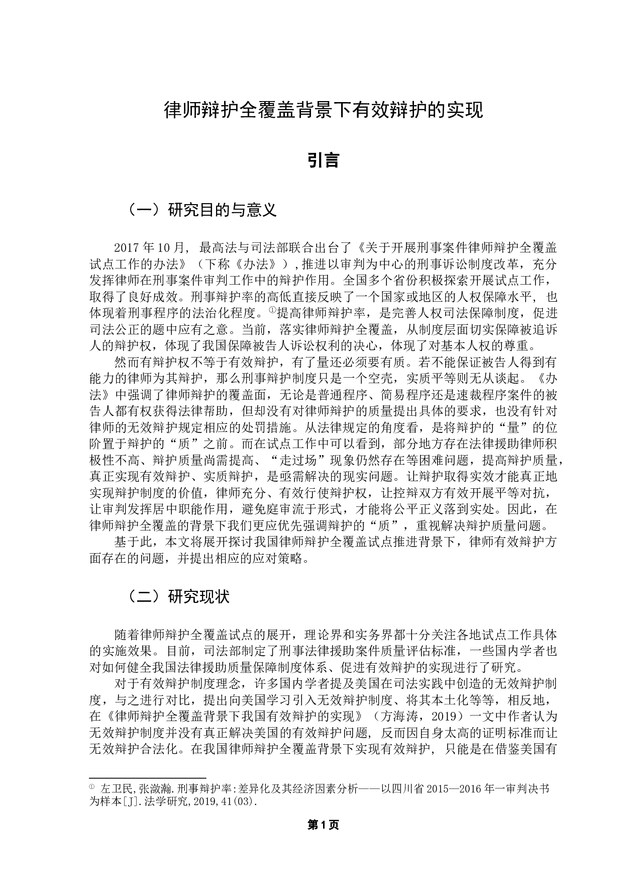 律师辩护全覆盖背景下有效辩护的实现-16214字.docx 第6页