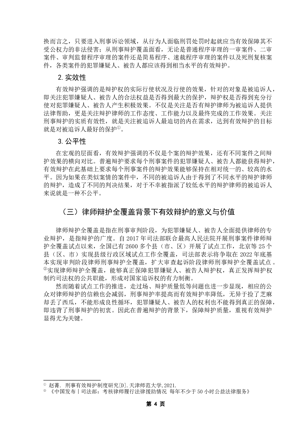 律师辩护全覆盖背景下有效辩护的实现-16214字.docx 第9页