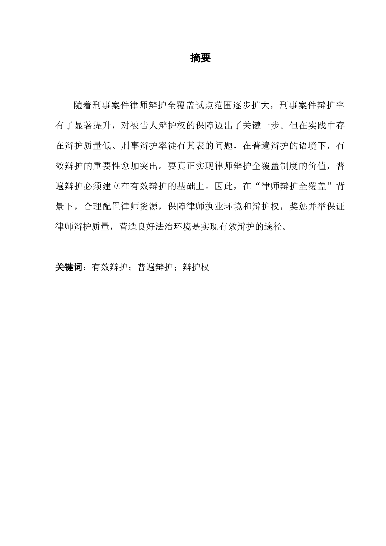 律师辩护全覆盖背景下有效辩护的实现-16214字.docx 第1页