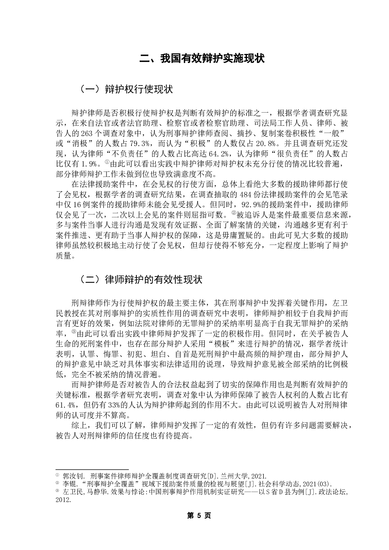 律师辩护全覆盖背景下有效辩护的实现-16214字.docx 第10页