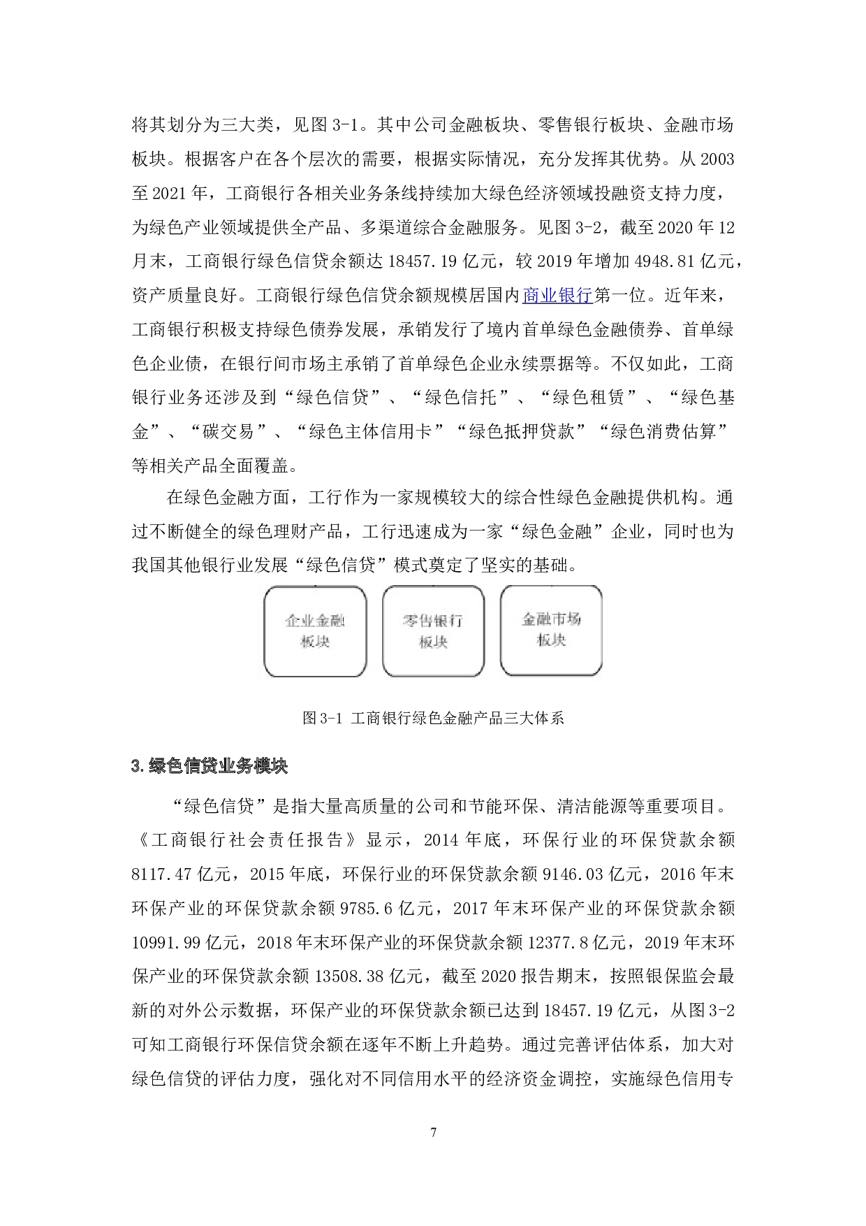 工商银行绿色金融发展存在的问题及对策研究-11921字.doc 第10页
