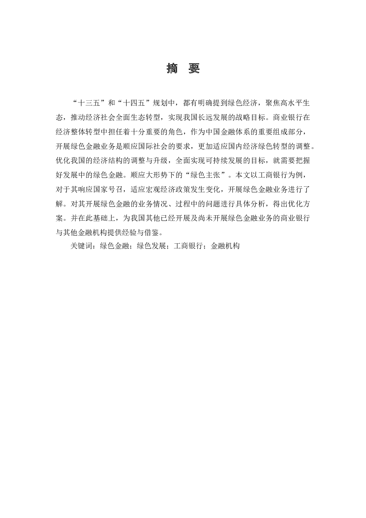 工商银行绿色金融发展存在的问题及对策研究-11921字.doc 第1页