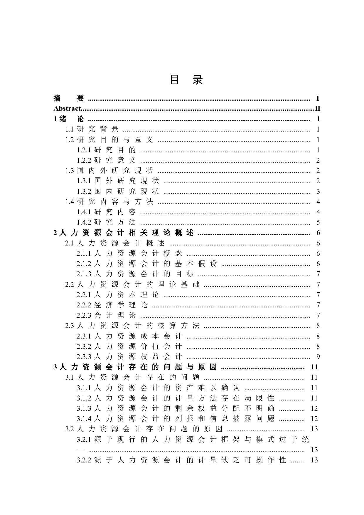 人力资源会计的研究-20703字.docx 第3页