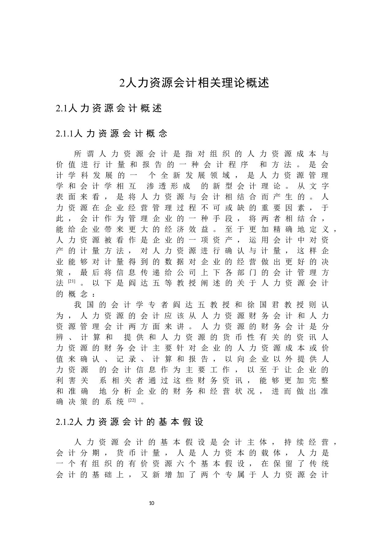 人力资源会计的研究-20703字.docx 第10页