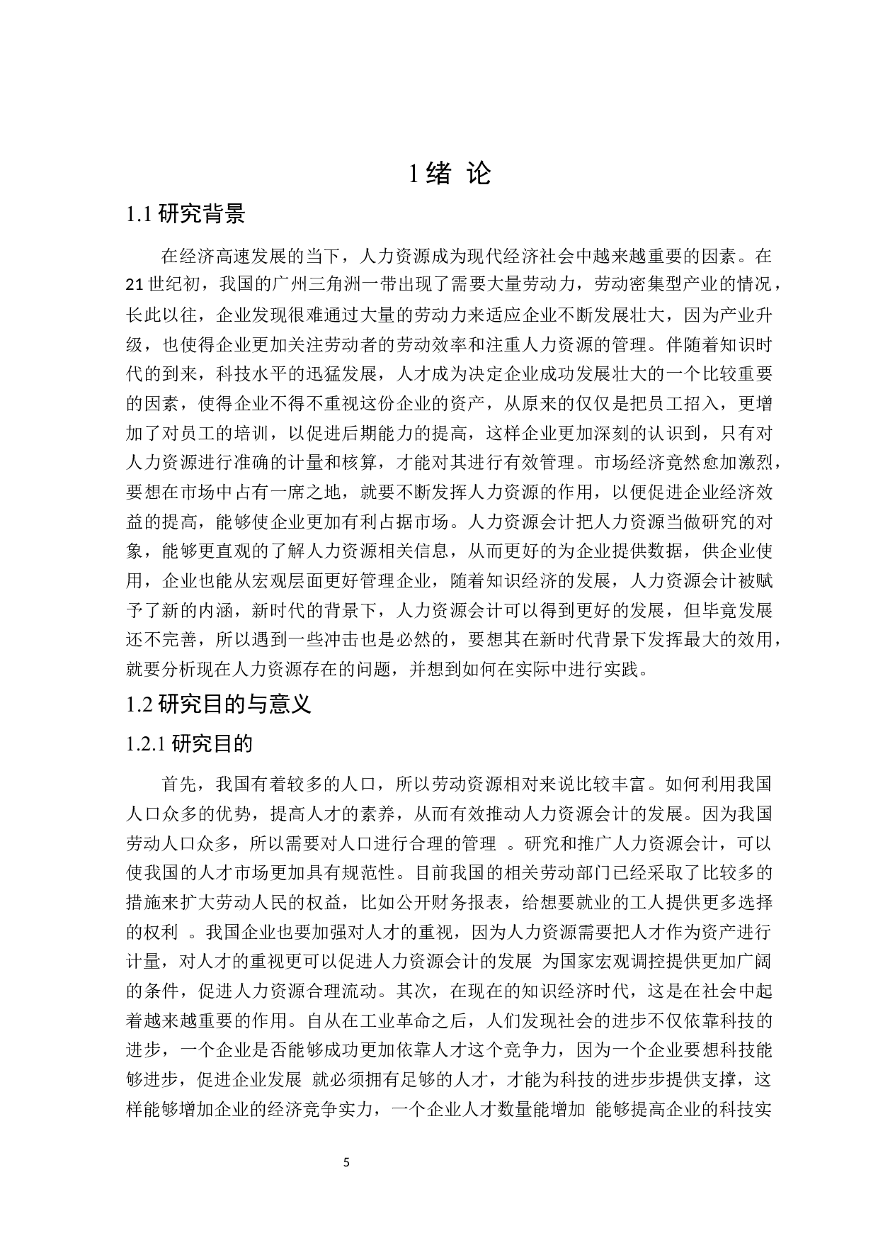 人力资源会计的研究-20703字.docx 第5页