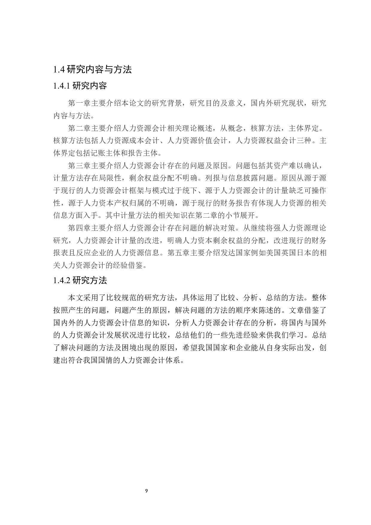 人力资源会计的研究-20703字.docx 第9页