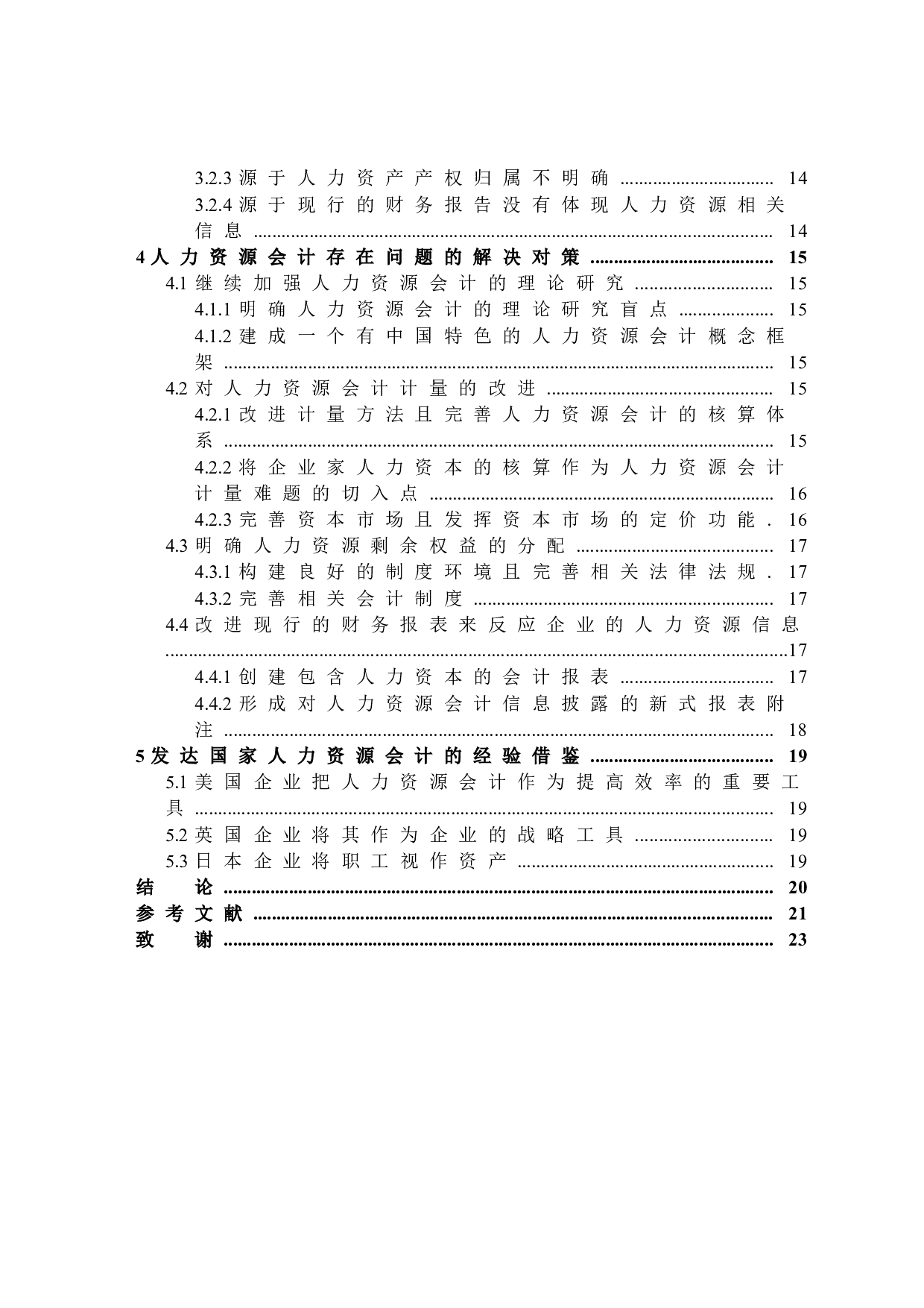 人力资源会计的研究-20703字.docx 第4页