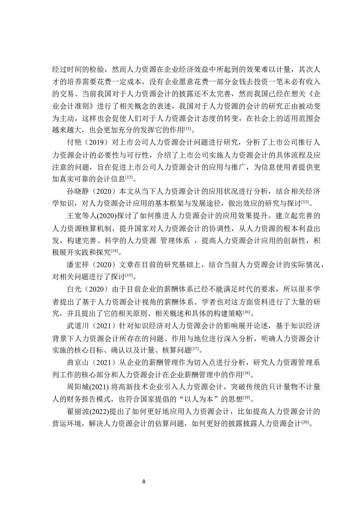 人力资源会计的研究-20703字.docx 第8页